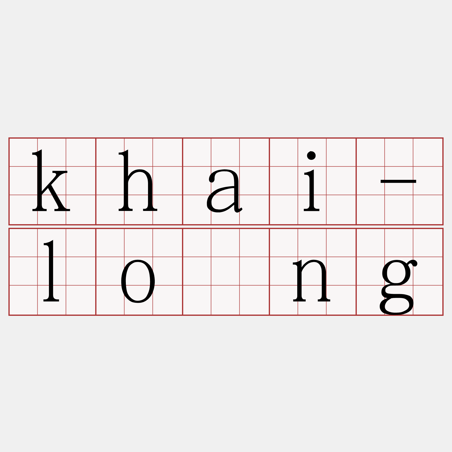 khai-lóng