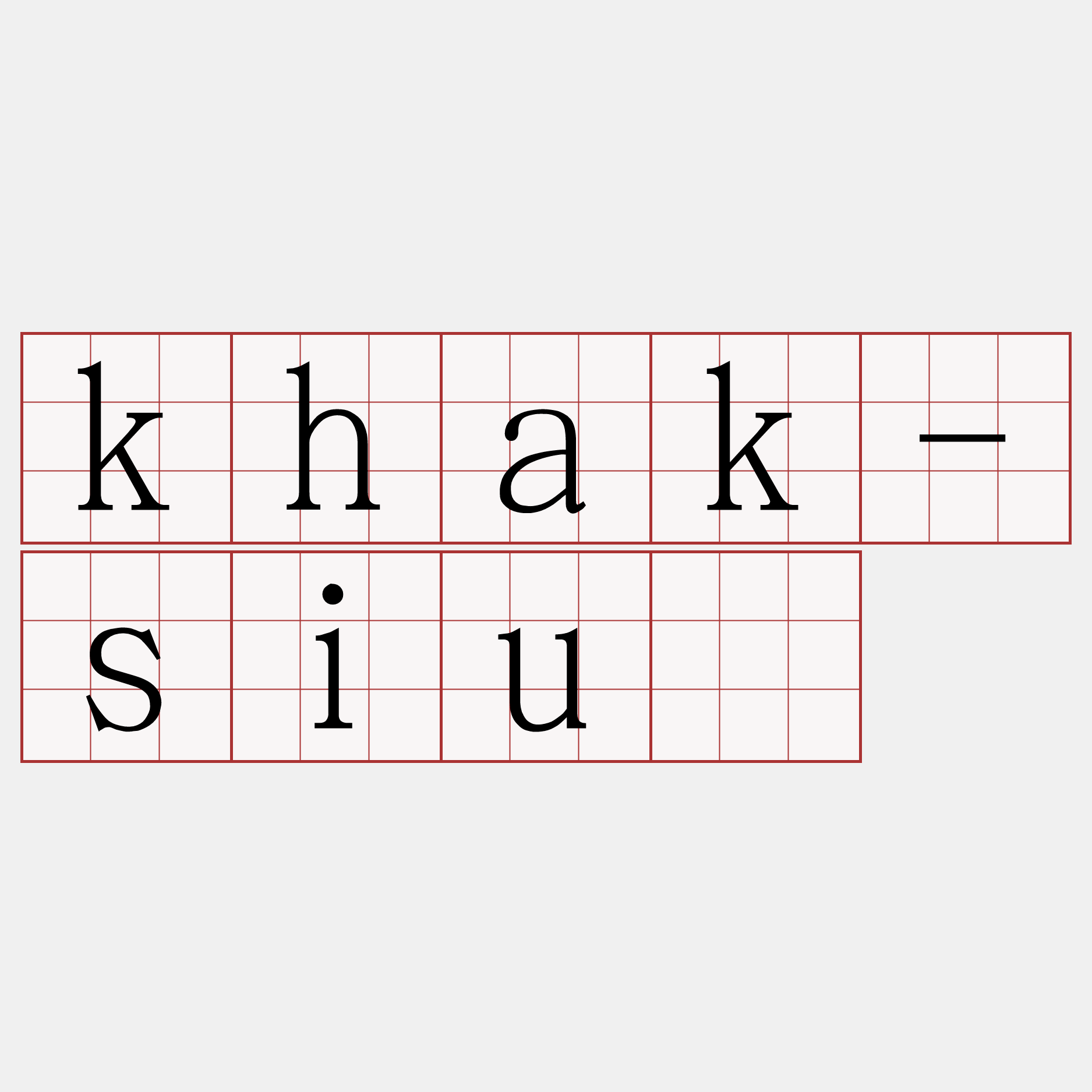 khak-siú