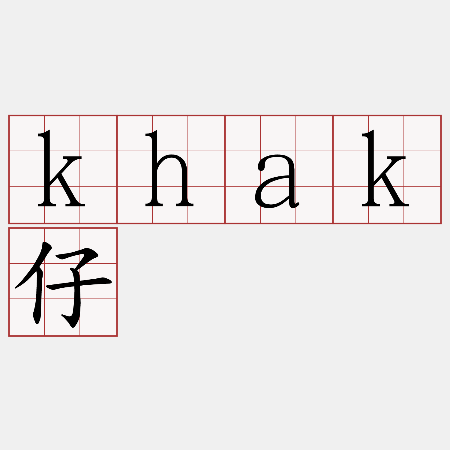 khak仔