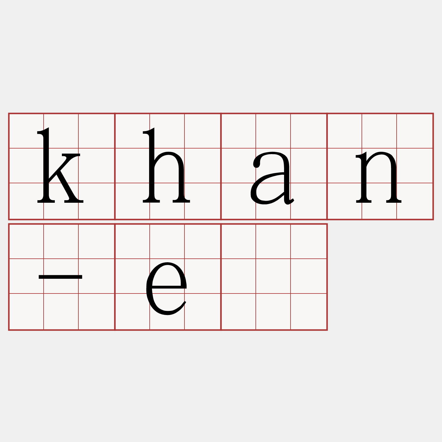 khan-ê