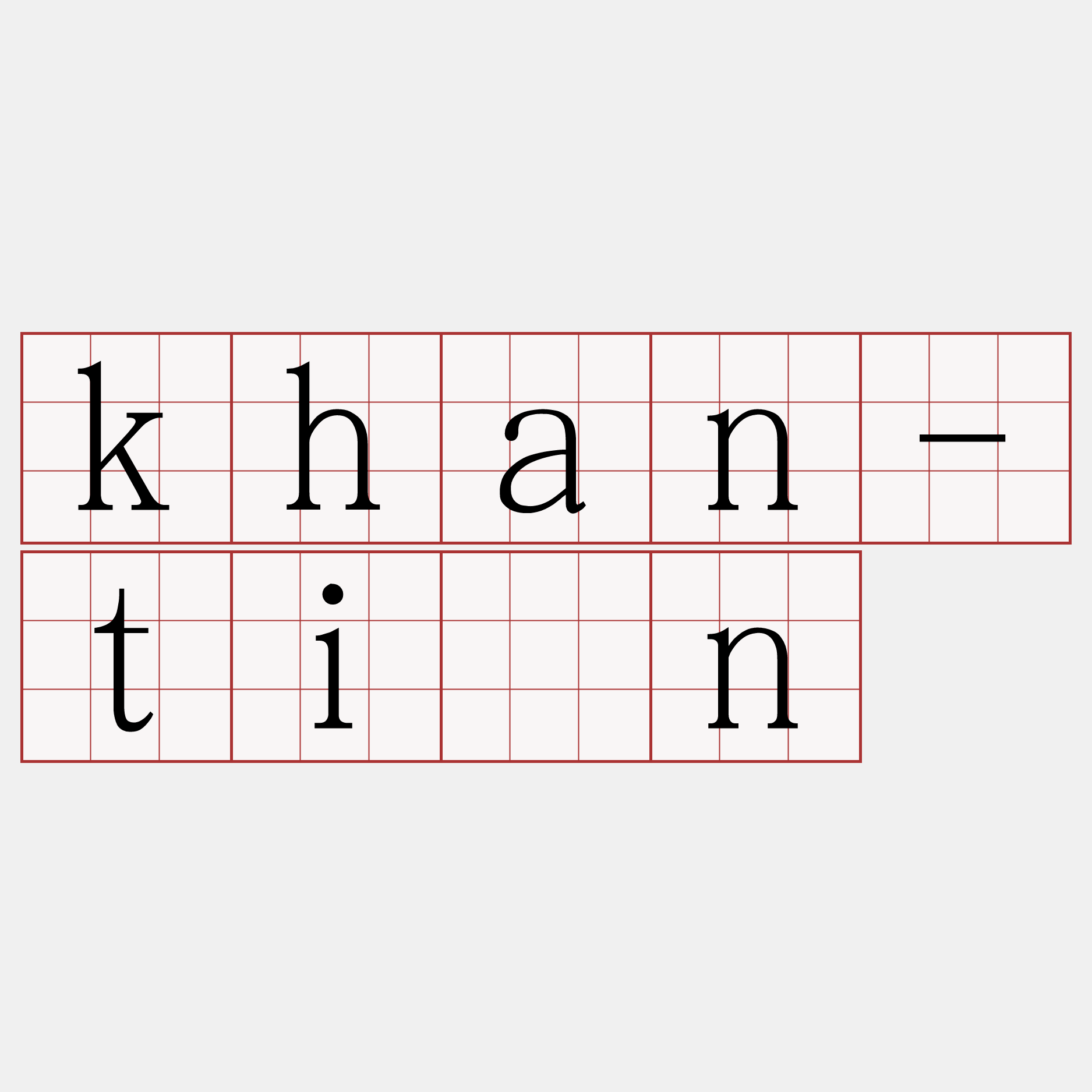 khan-tîn