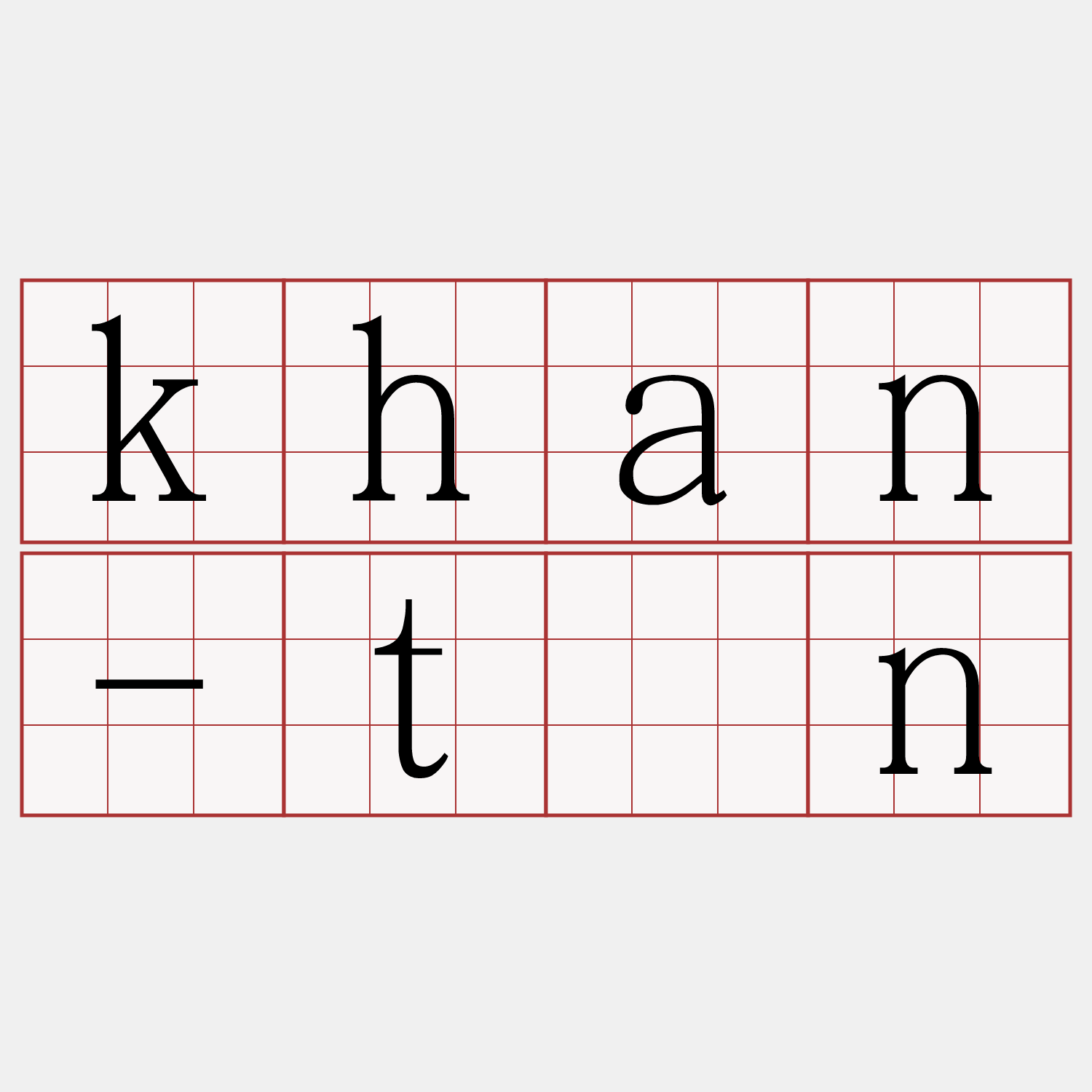 khan-tîn