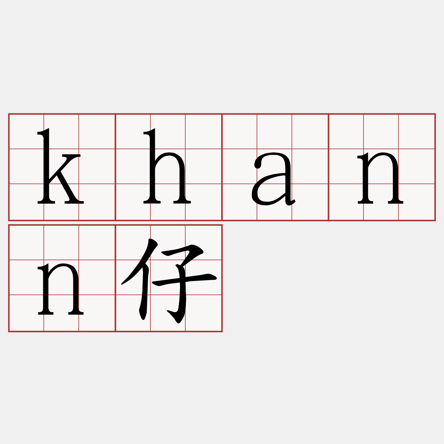 khann仔