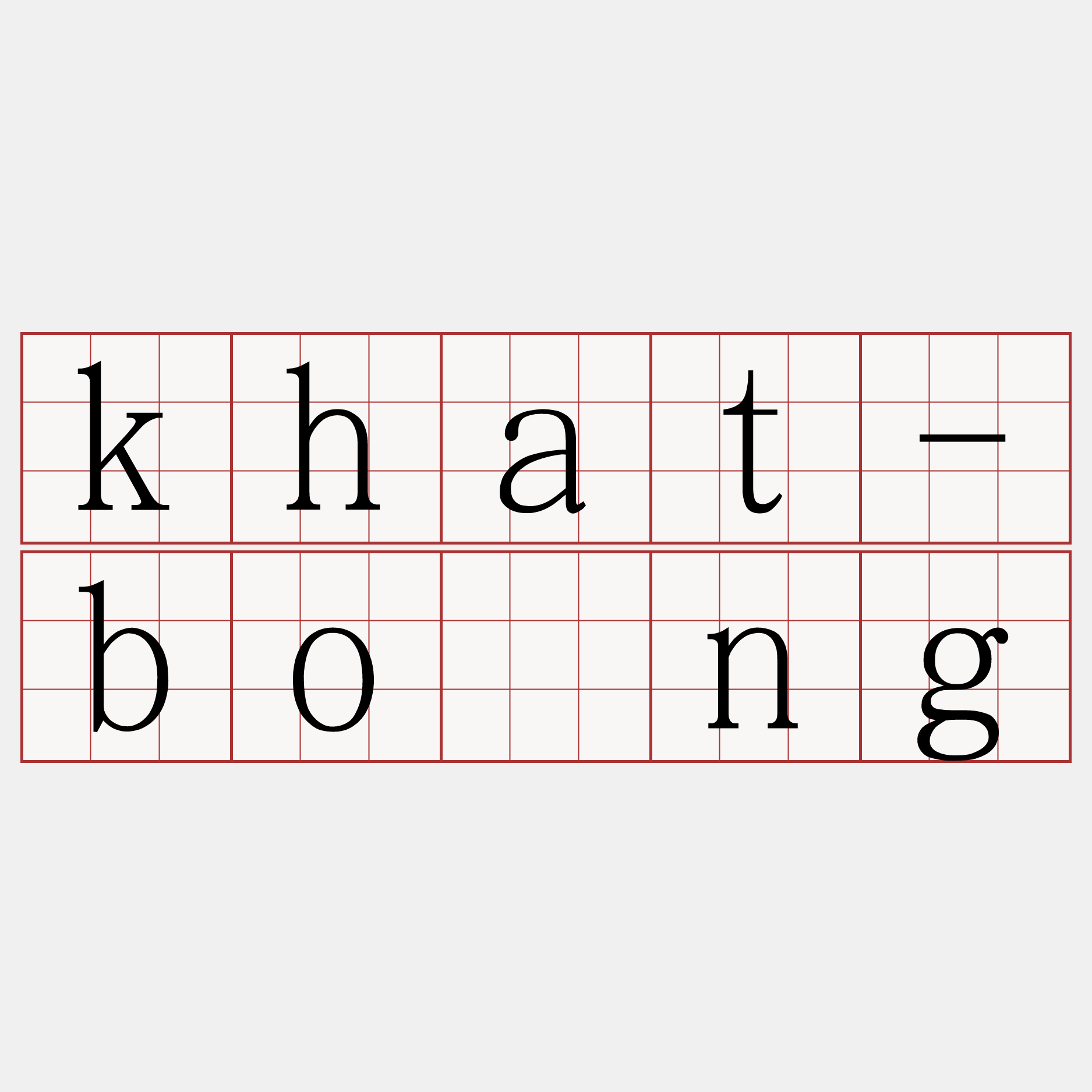 khat-bōng