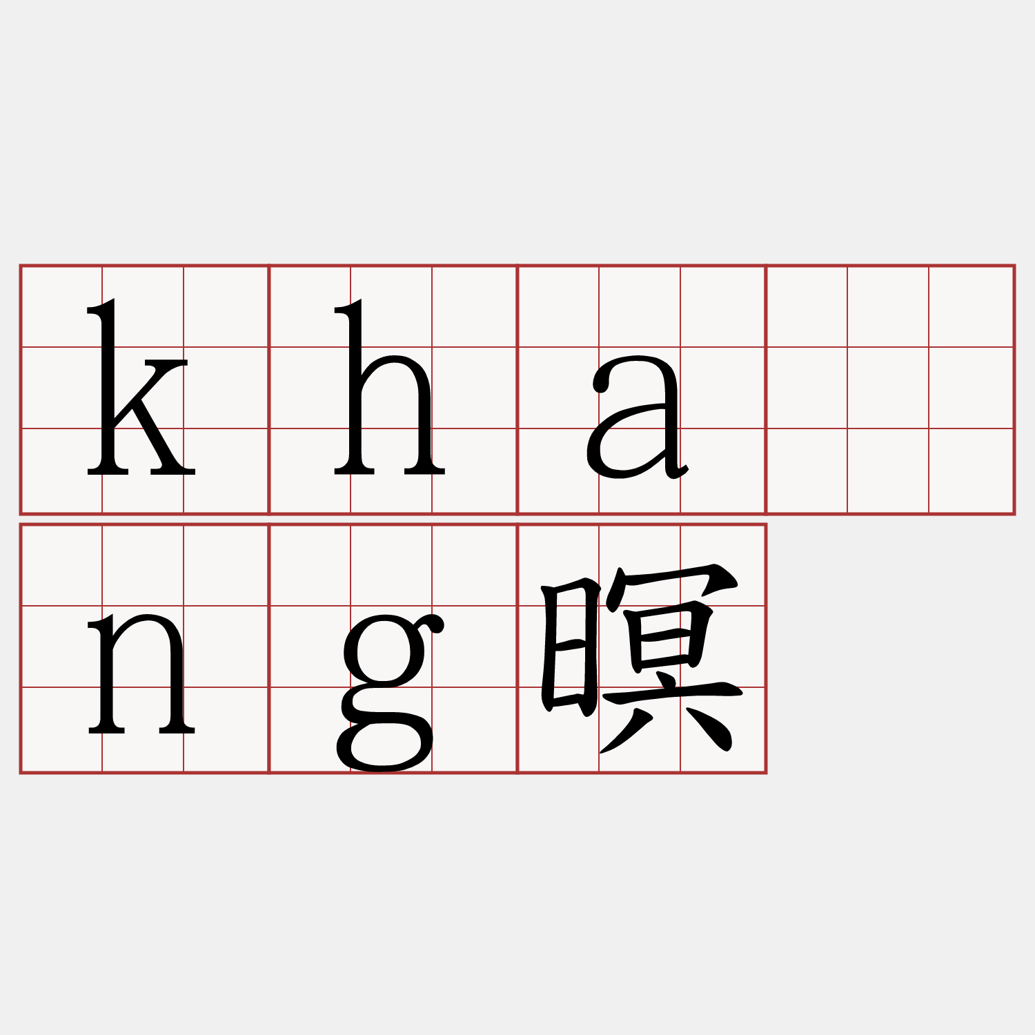 khàng暝