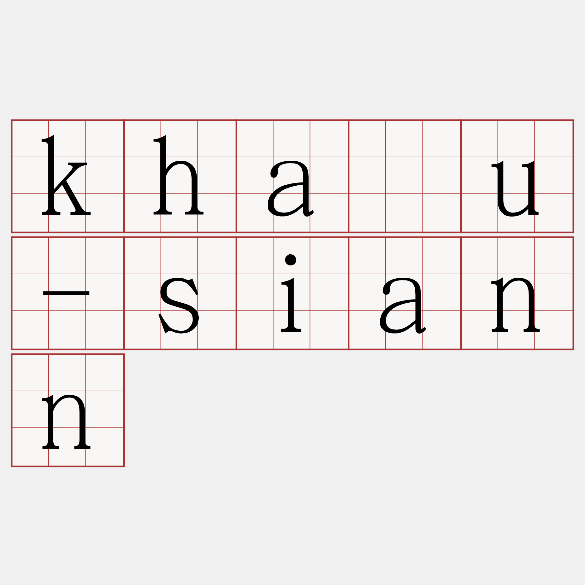 khàu-siann
