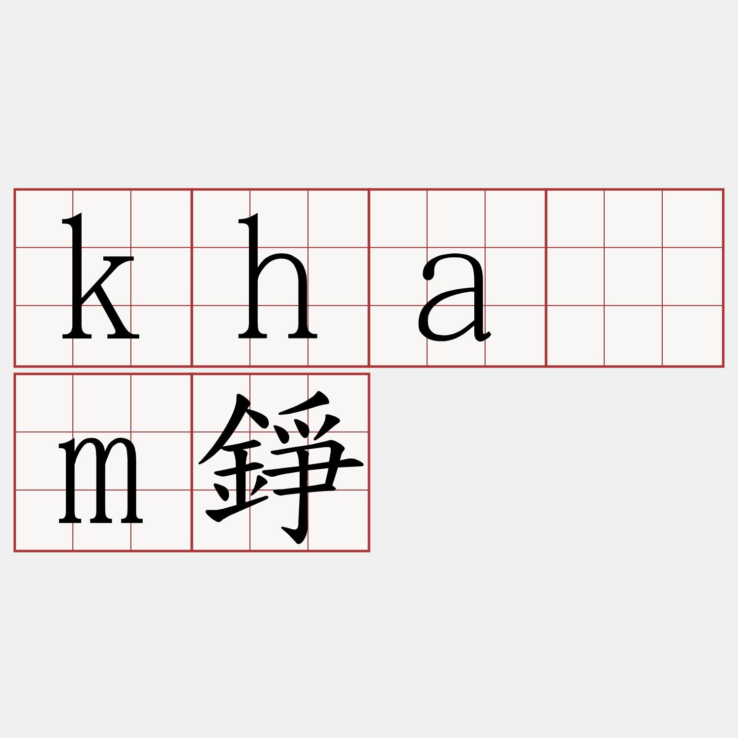 khám錚