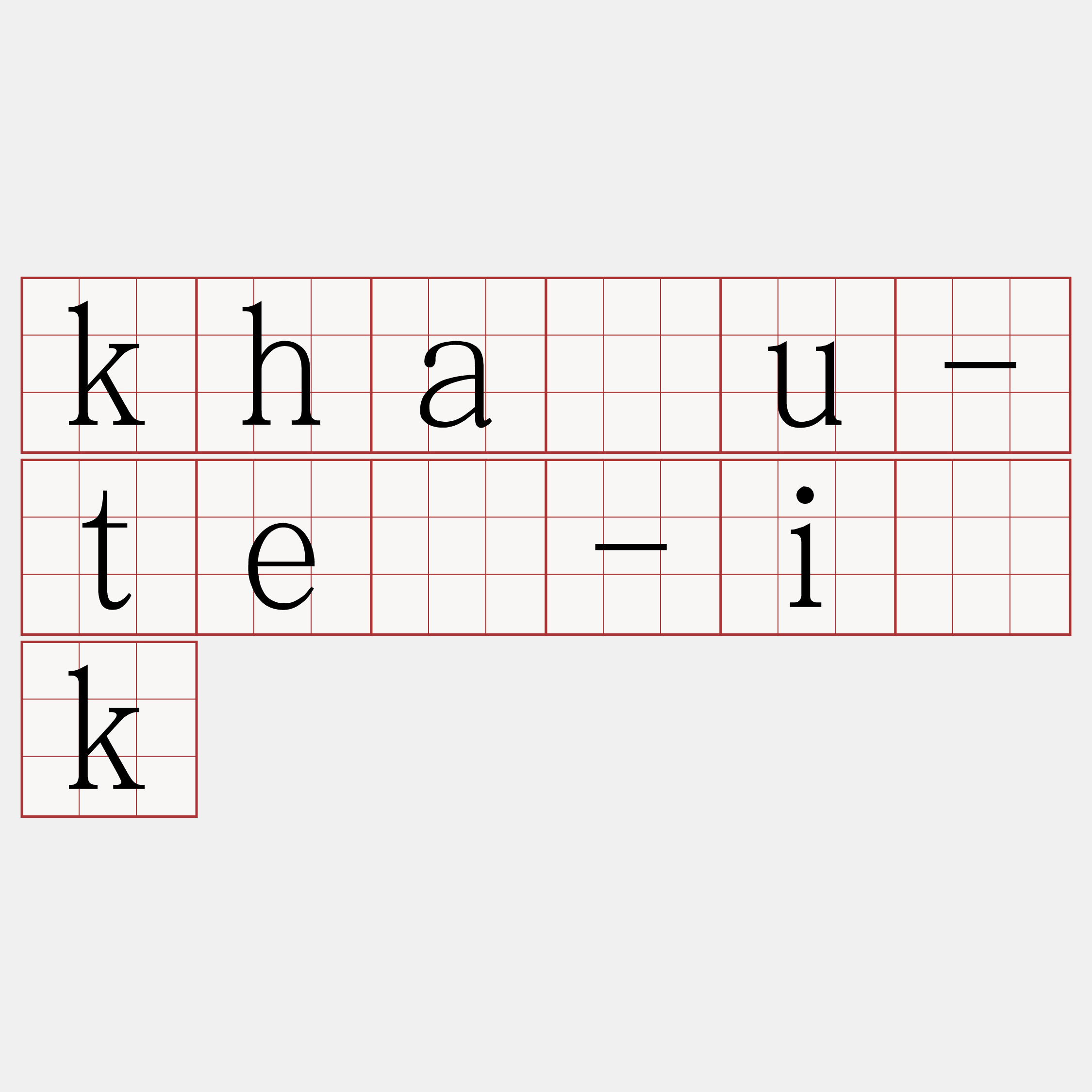 kháu-tê-i̍k