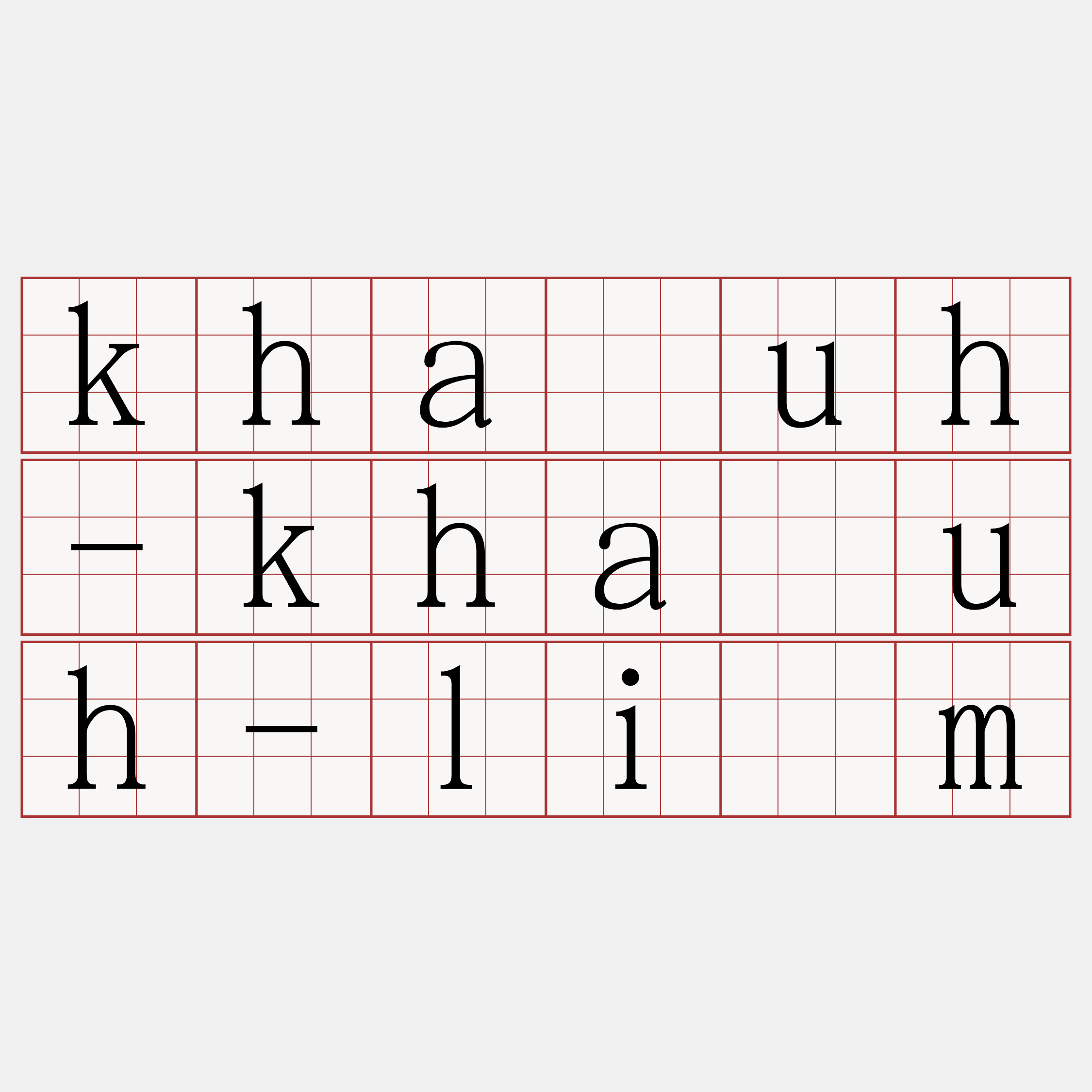 kha̍uh-kha̍uh-liām