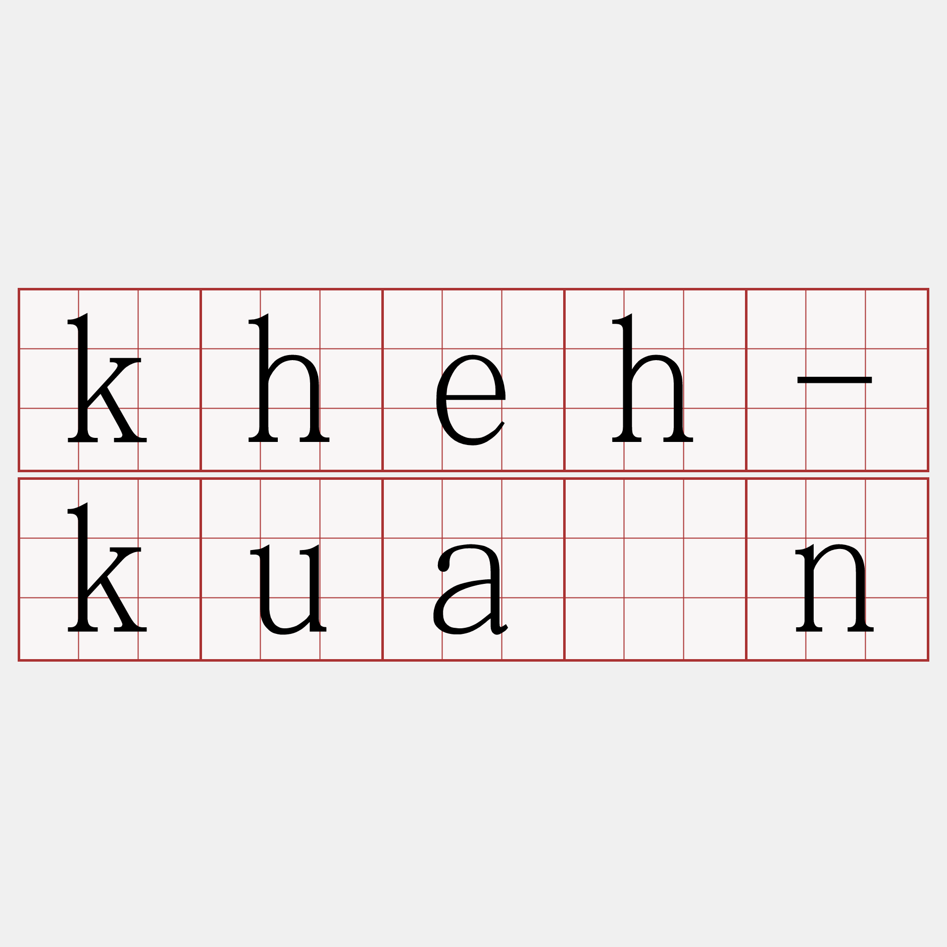 kheh-kuán