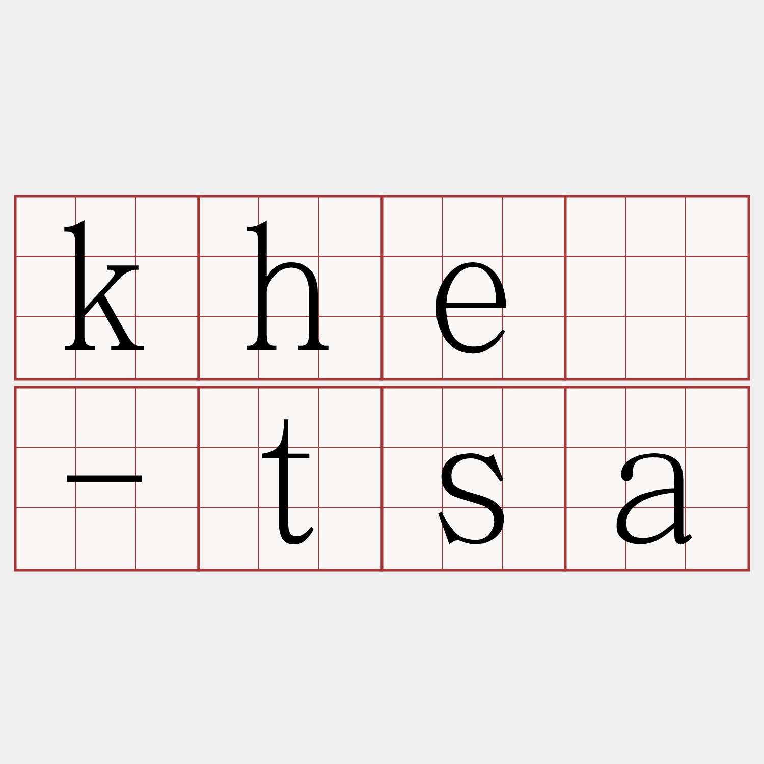 khé-tsa