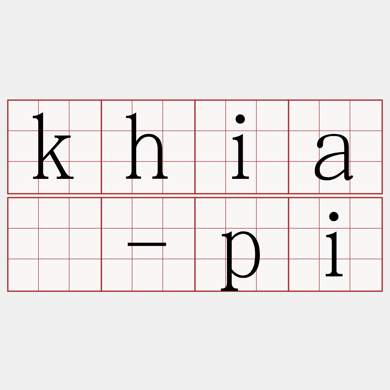 khiā-pi
