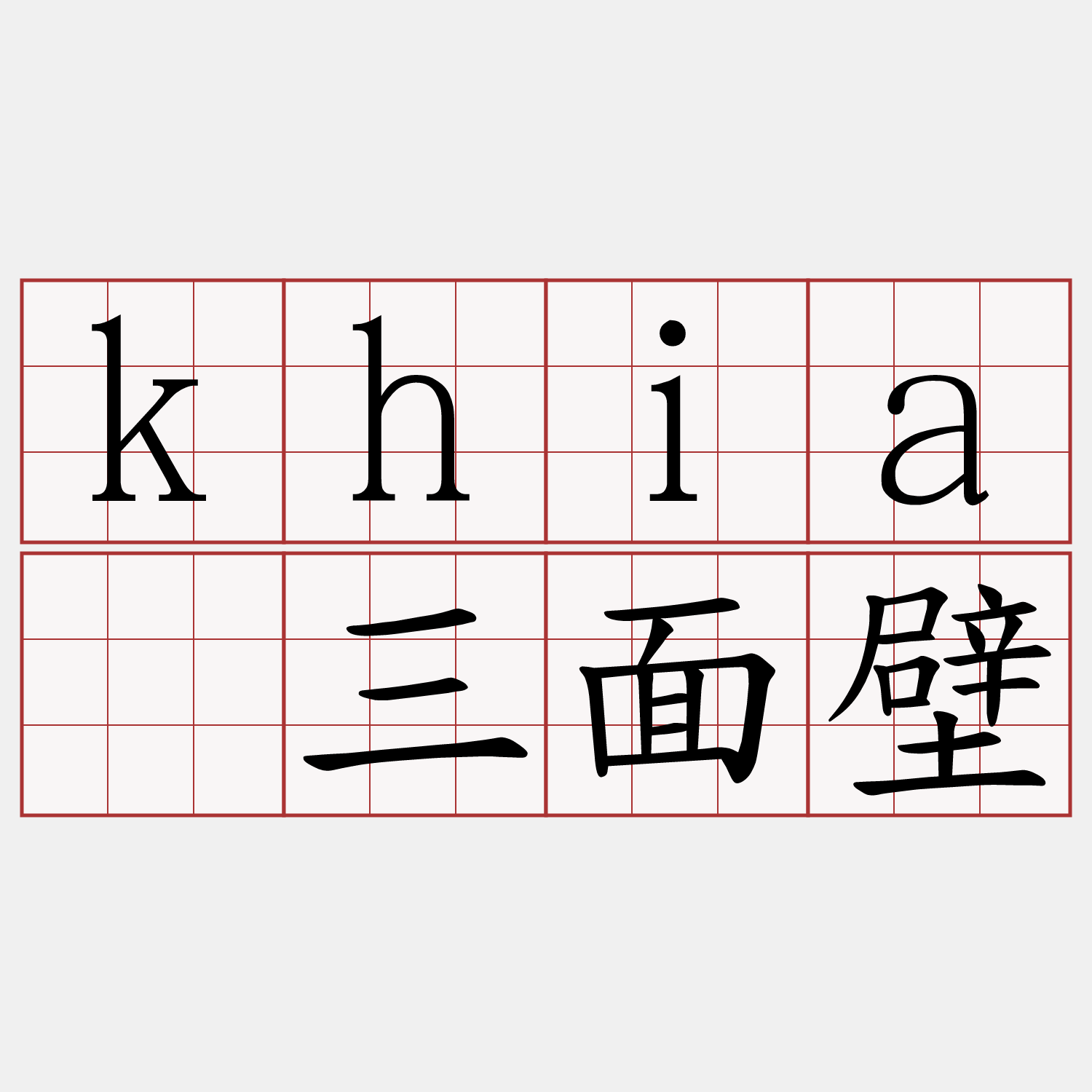 khiā三面壁