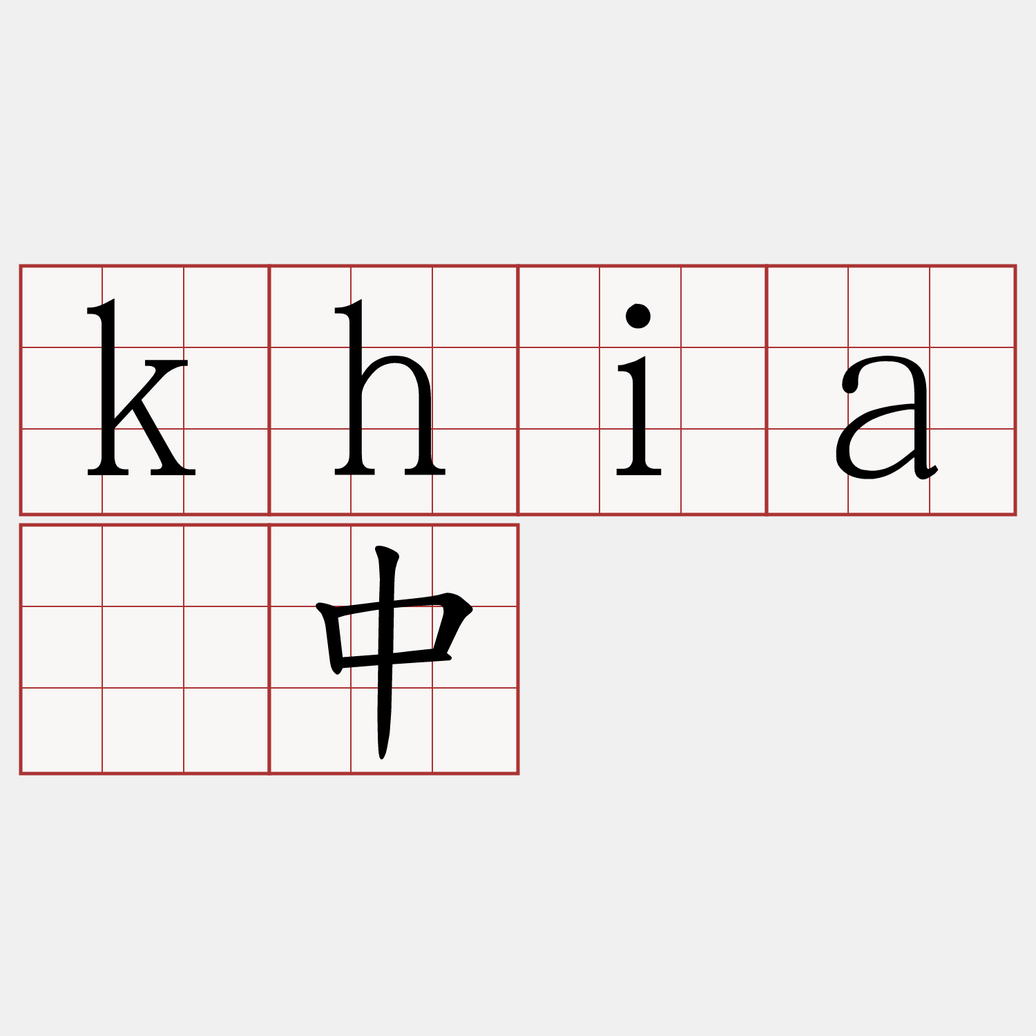 khiā中