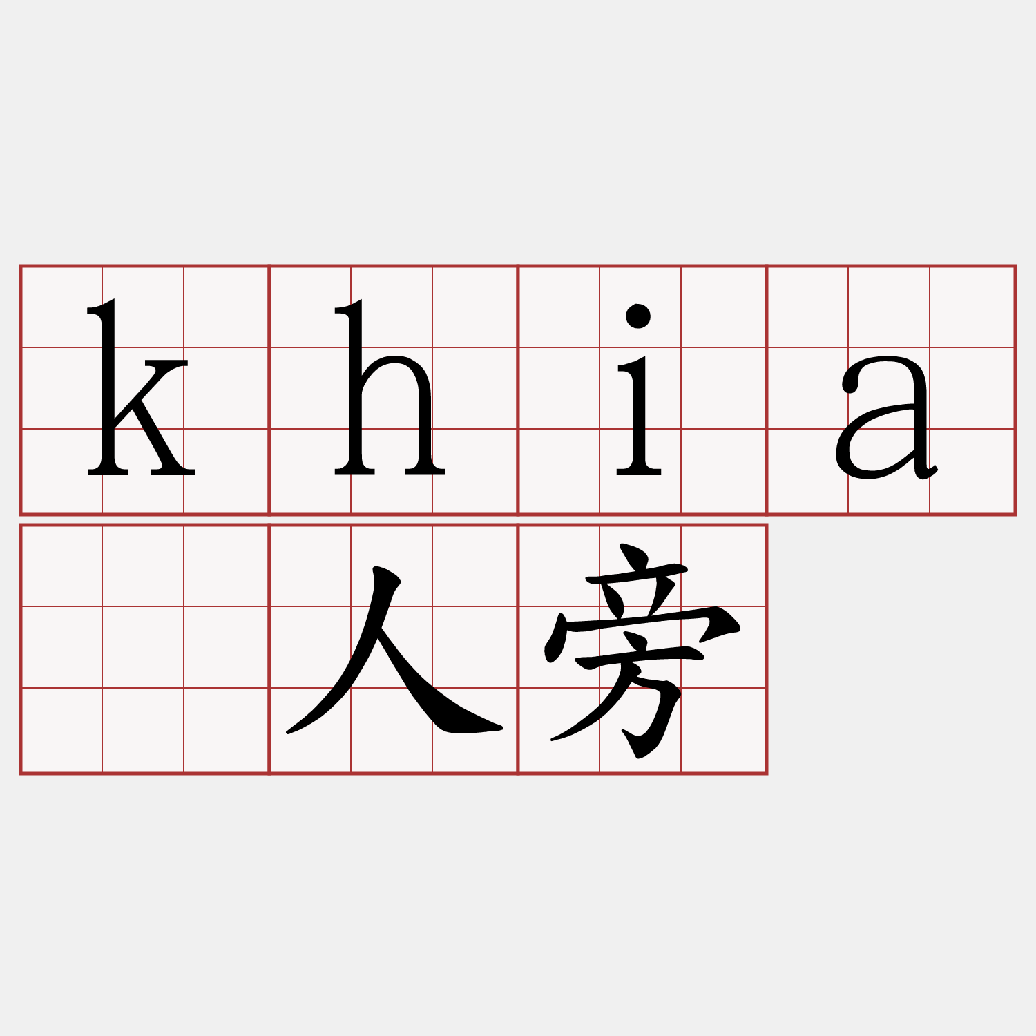 khiā人旁
