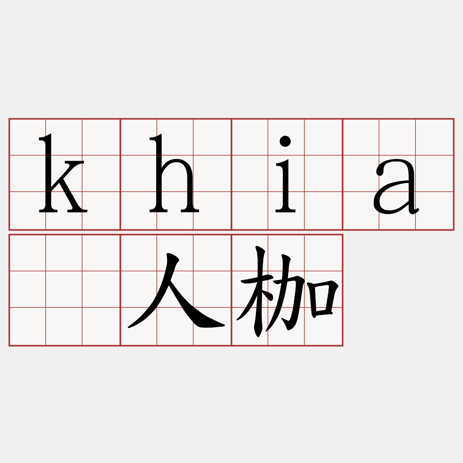 khiā人枷