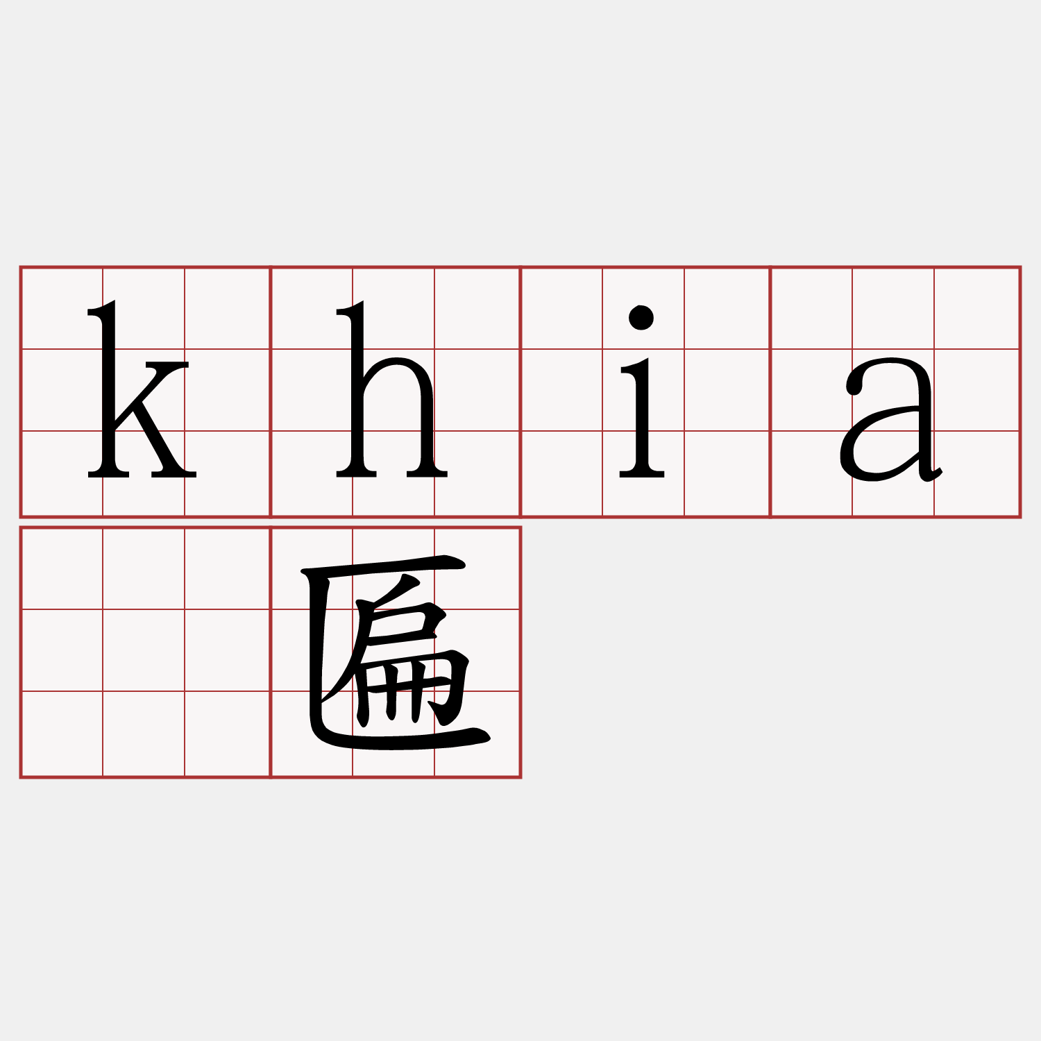 khiā匾