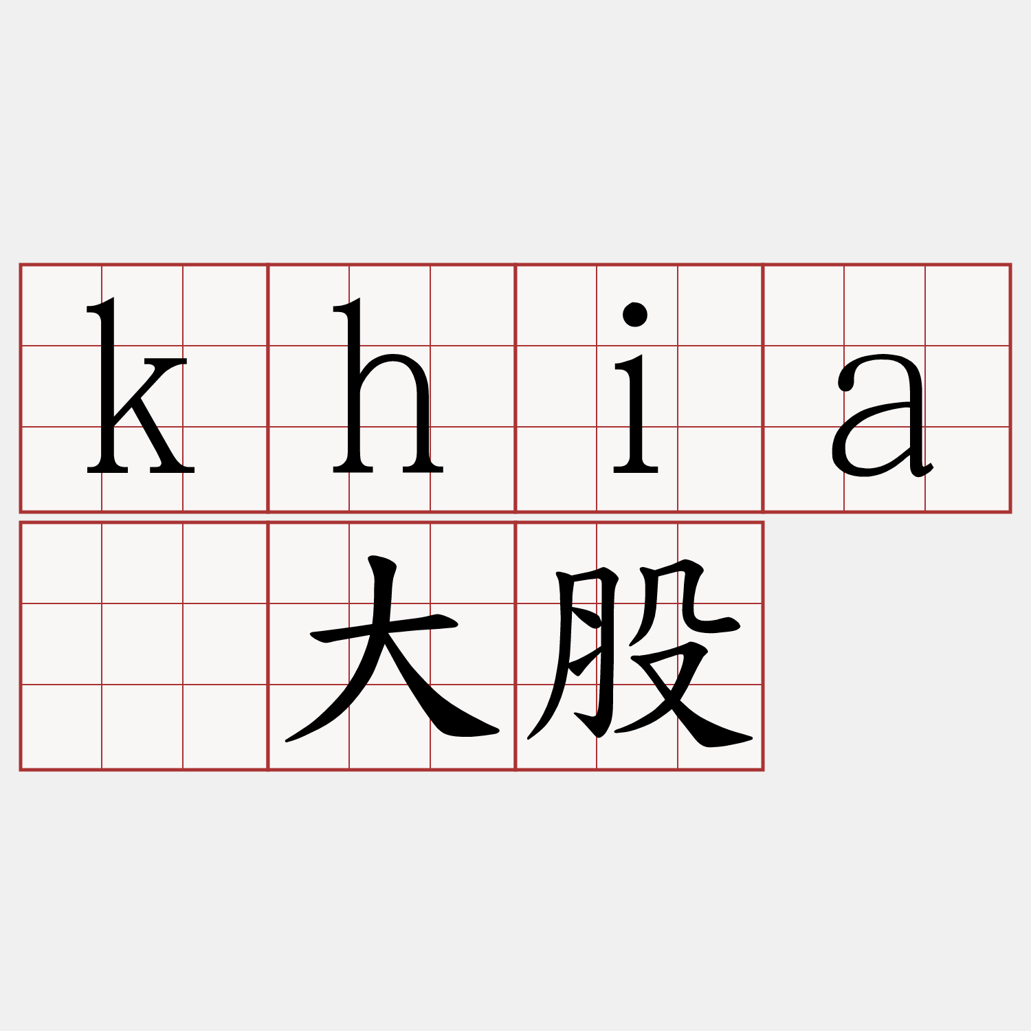 khiā大股