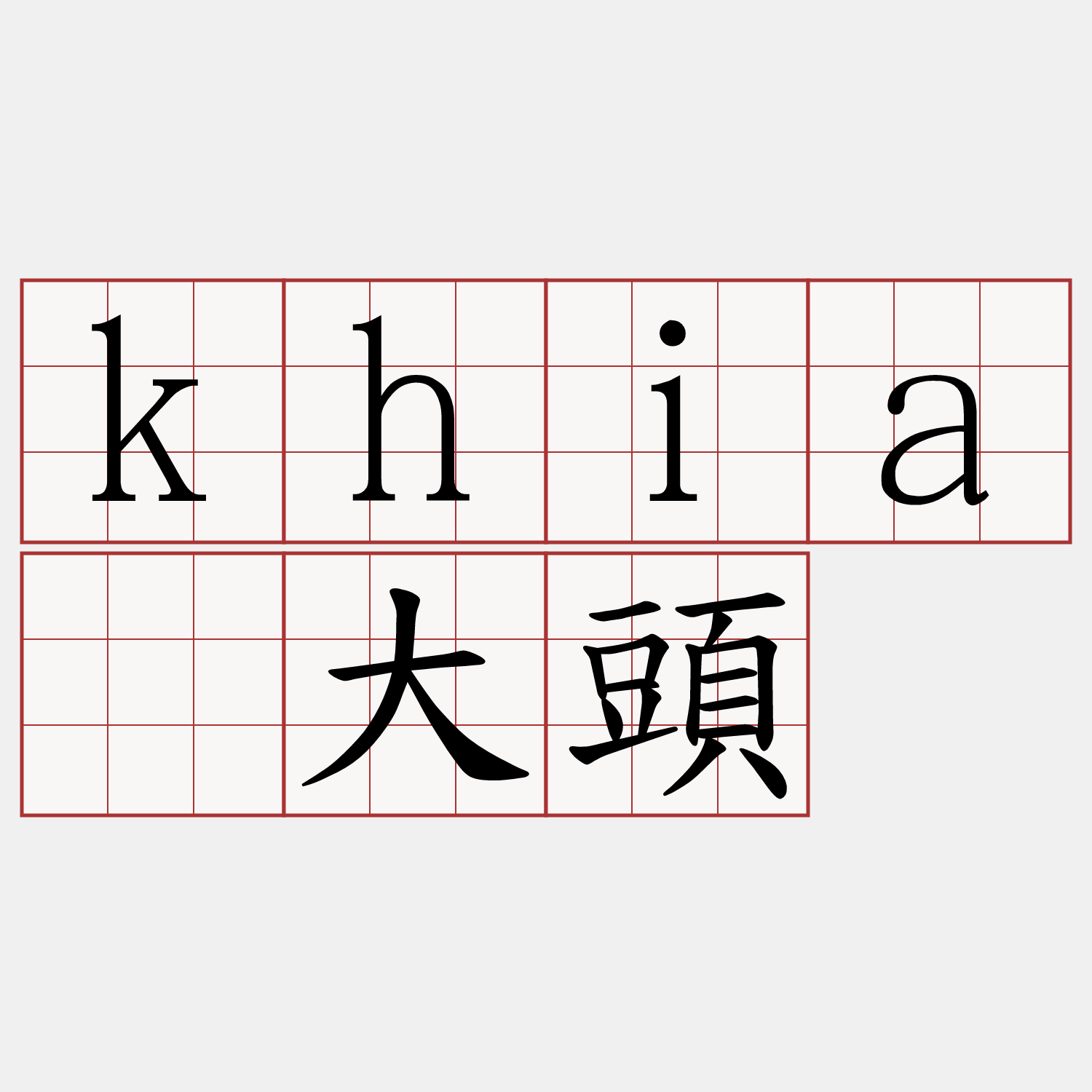 khiā大頭