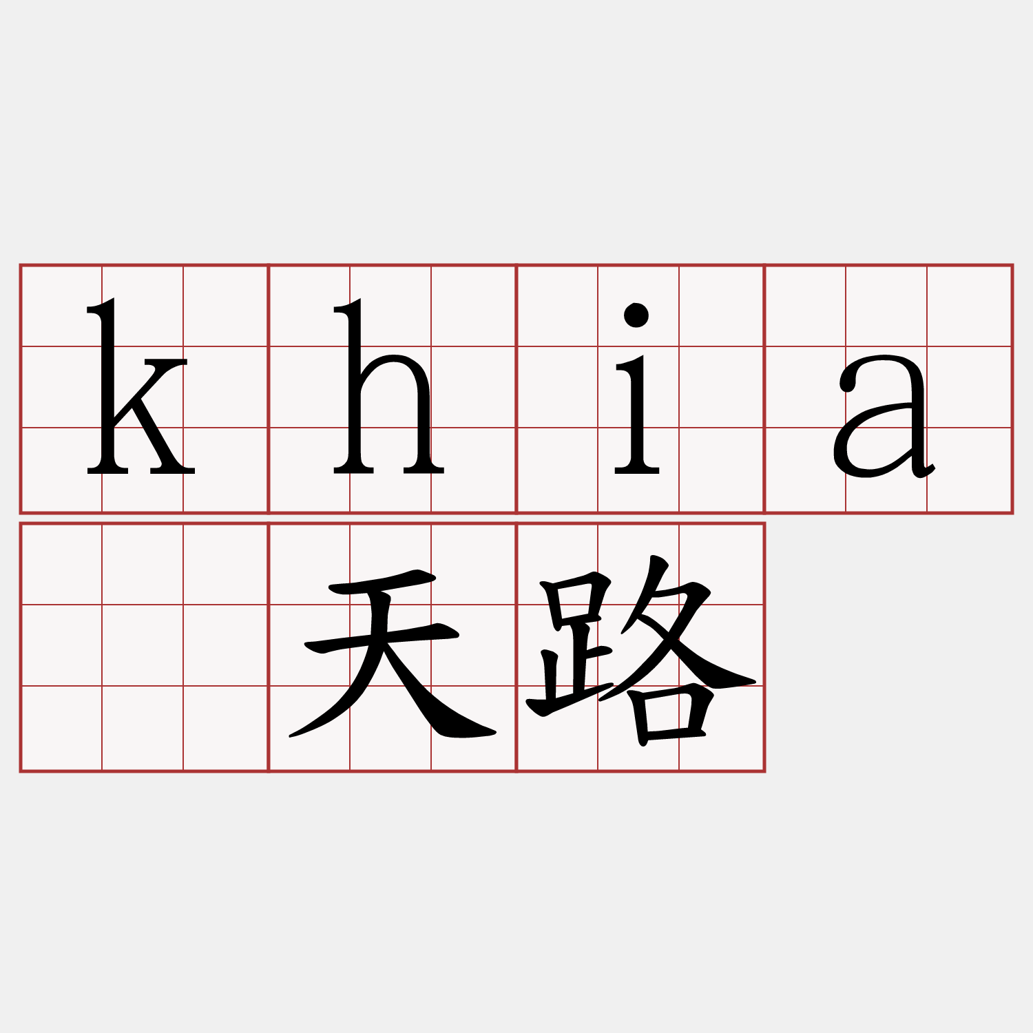khiā天路