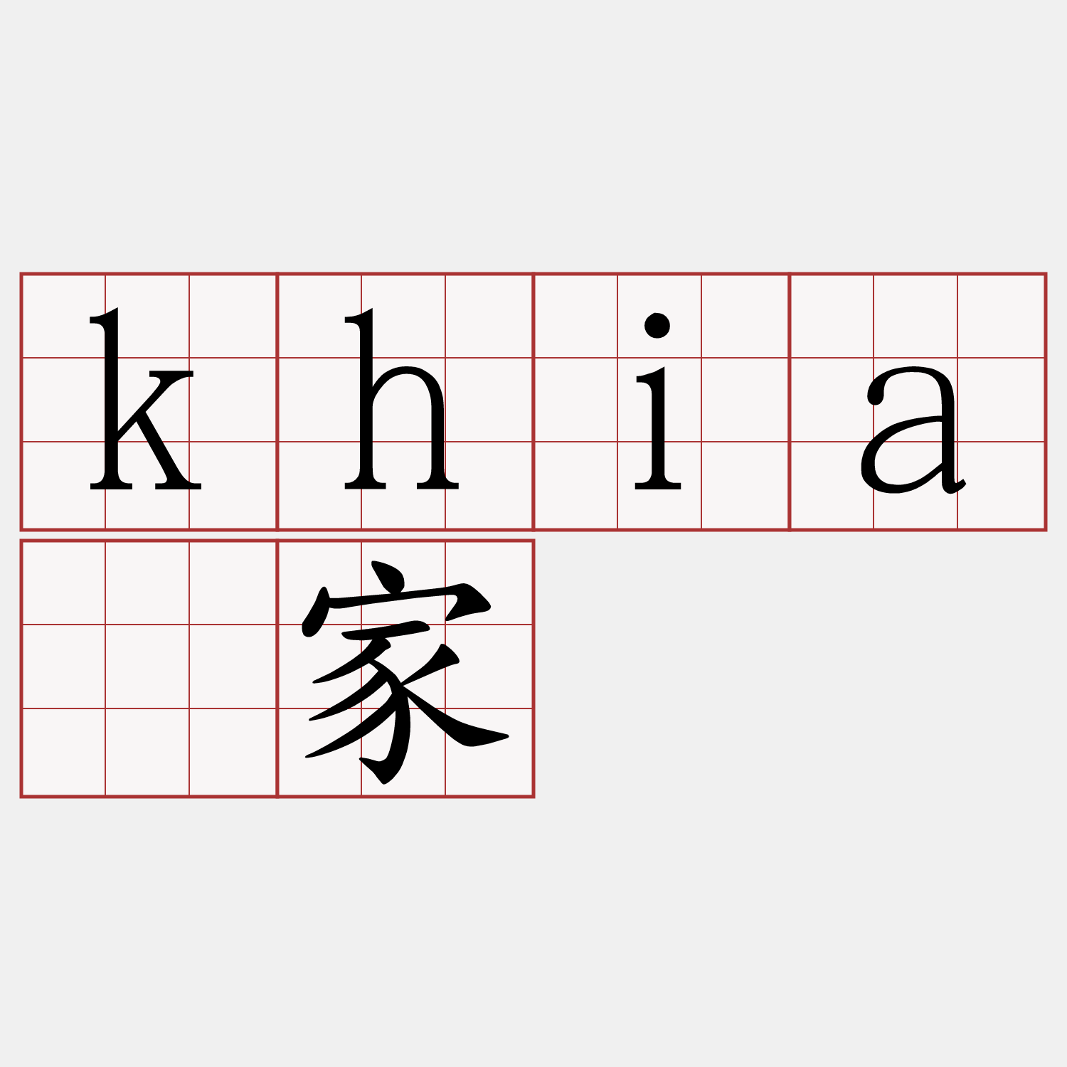 khiā家