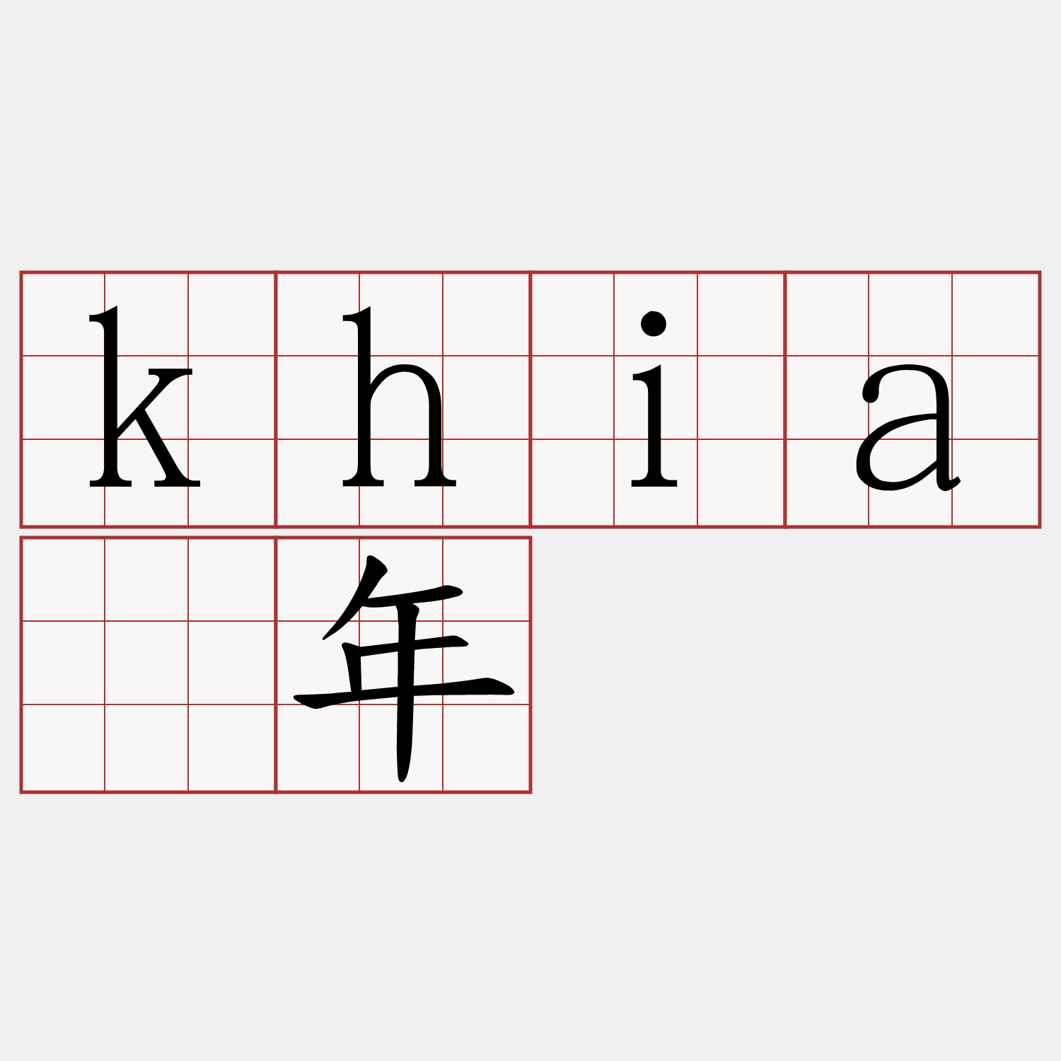 khiā年