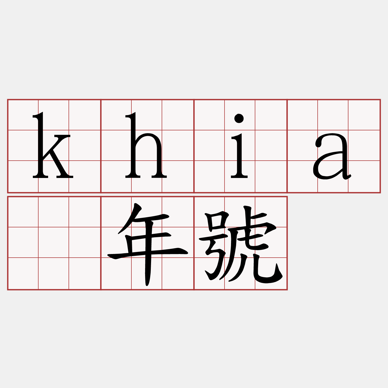 khiā年號