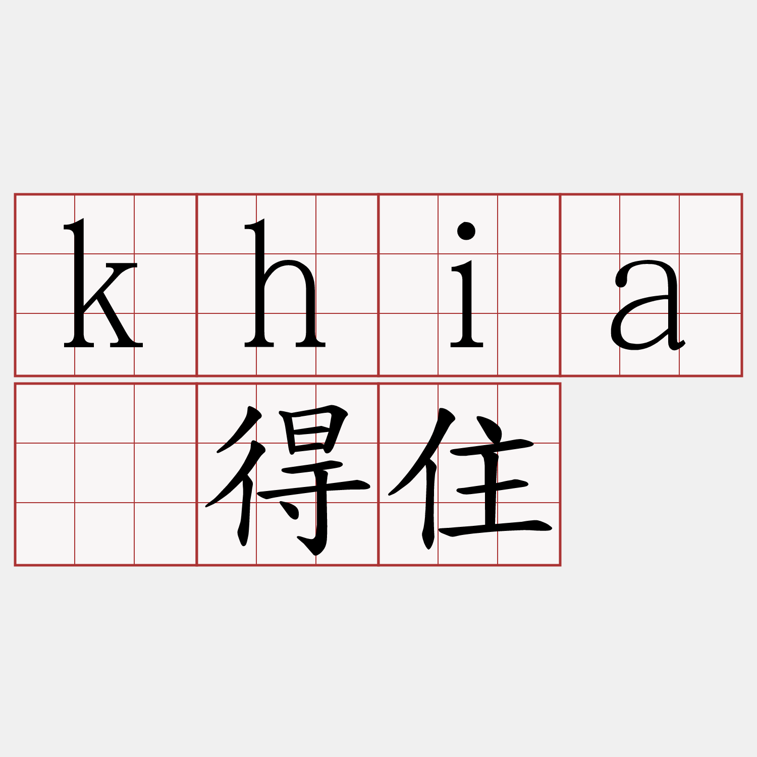 khiā得住