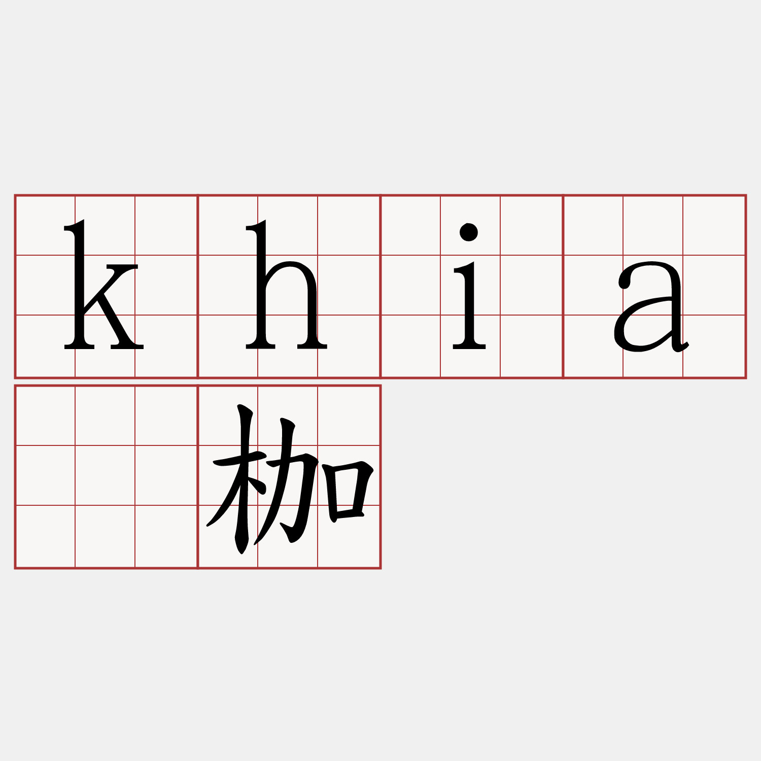 khiā枷