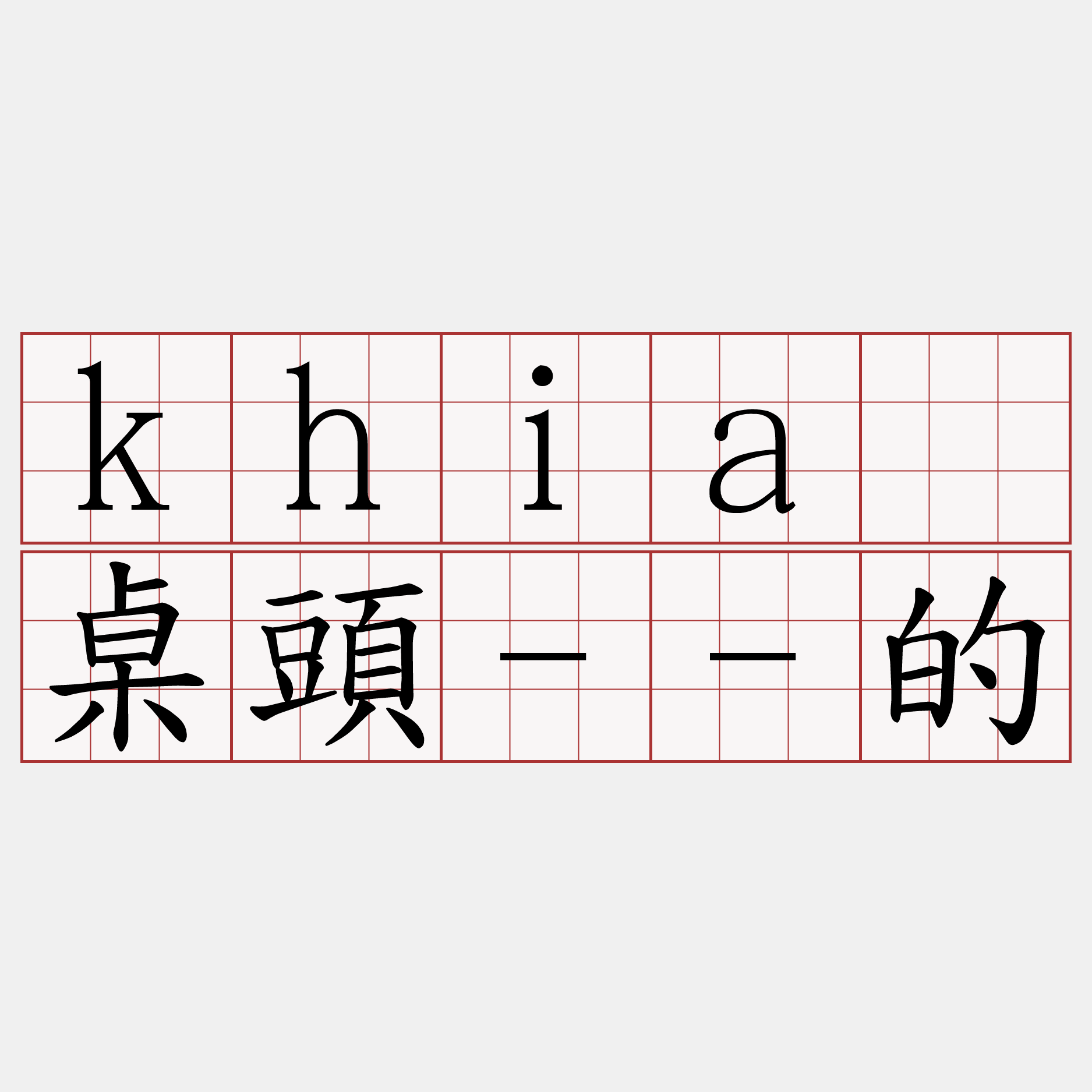 khiā桌頭--的