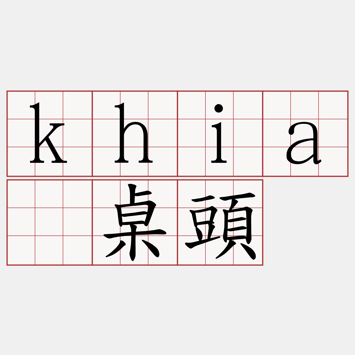 khiā桌頭