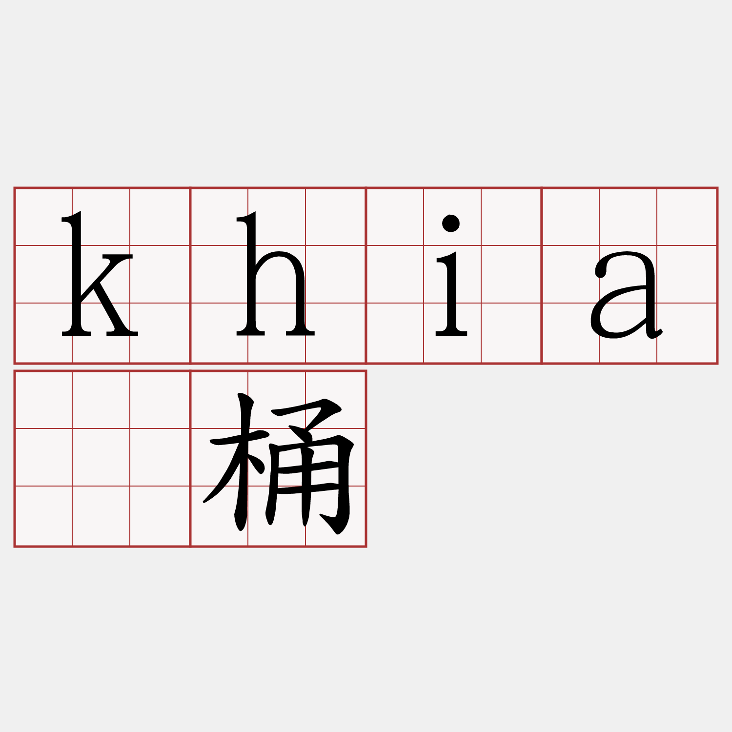 khiā桶