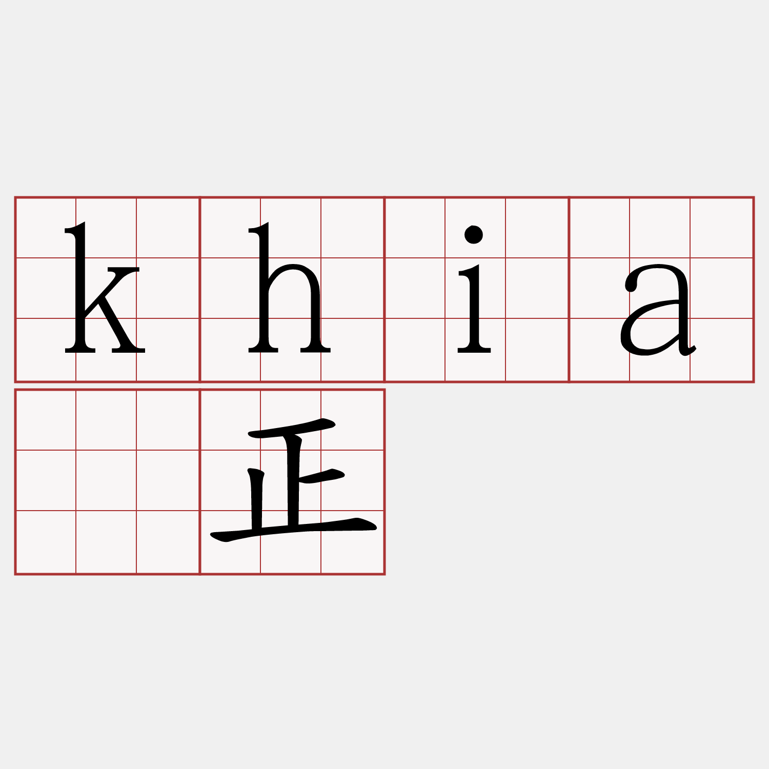khiā正