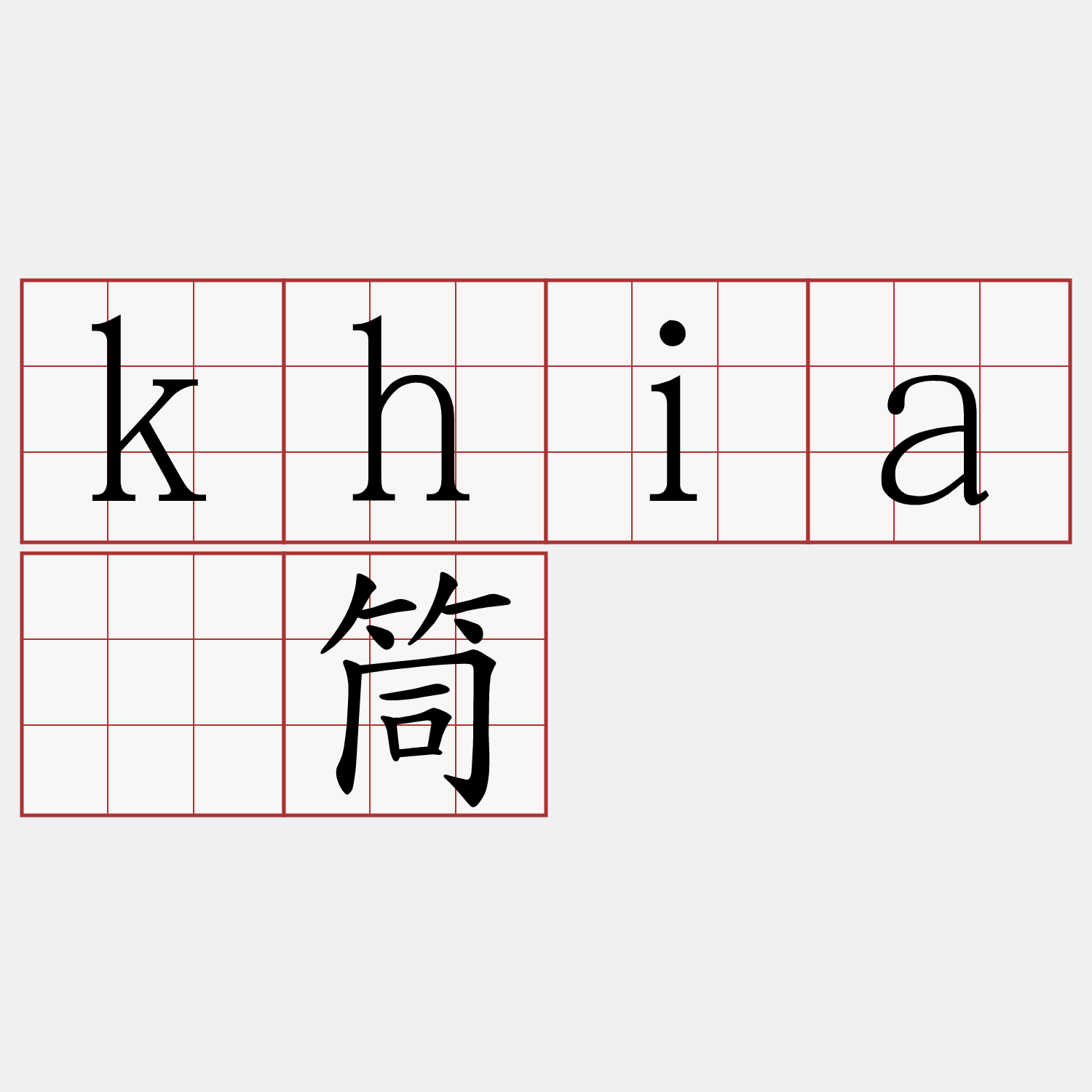 khiā筒