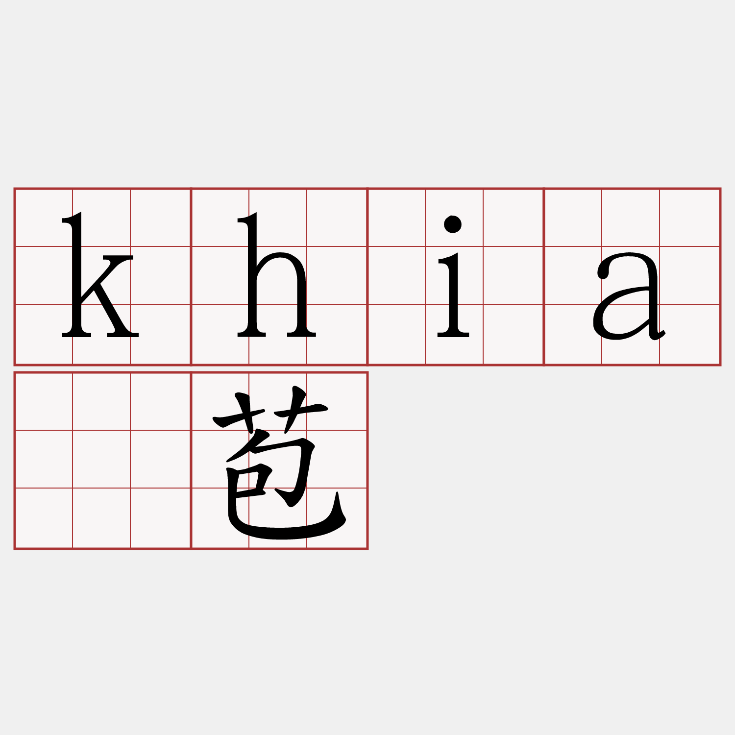 khiā苞