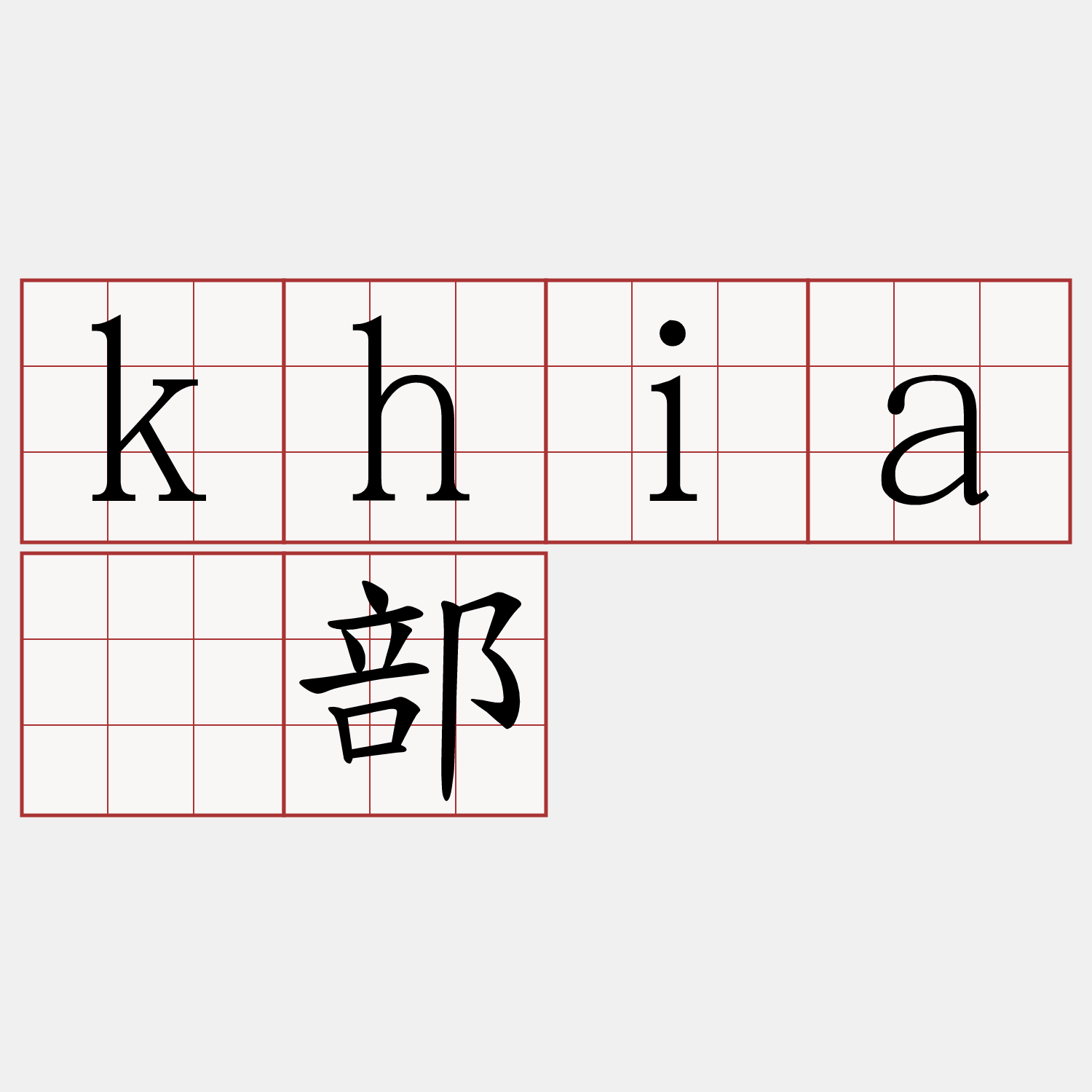 khiā部