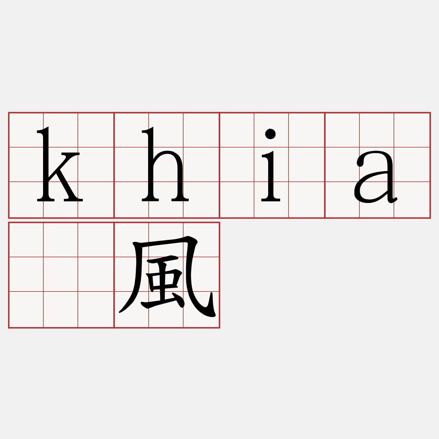 khiā風