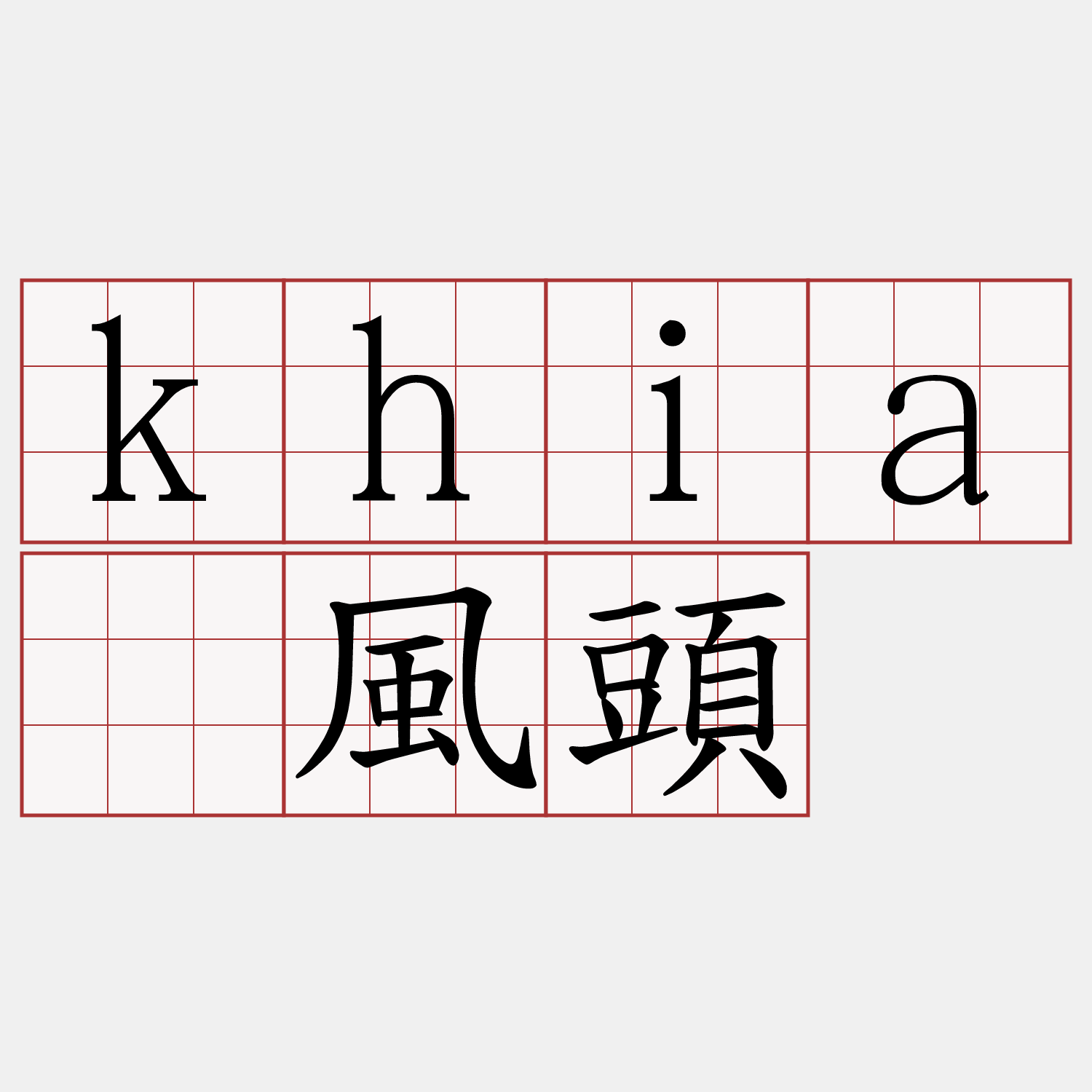 khiā風頭