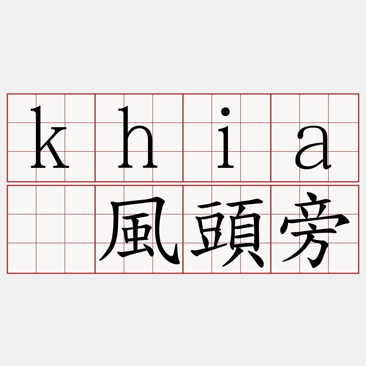 khiā風頭旁