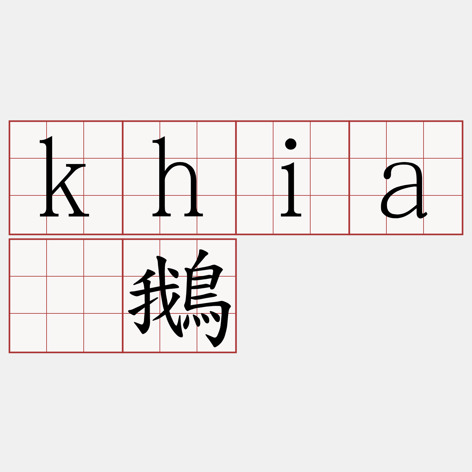 khiā鵝
