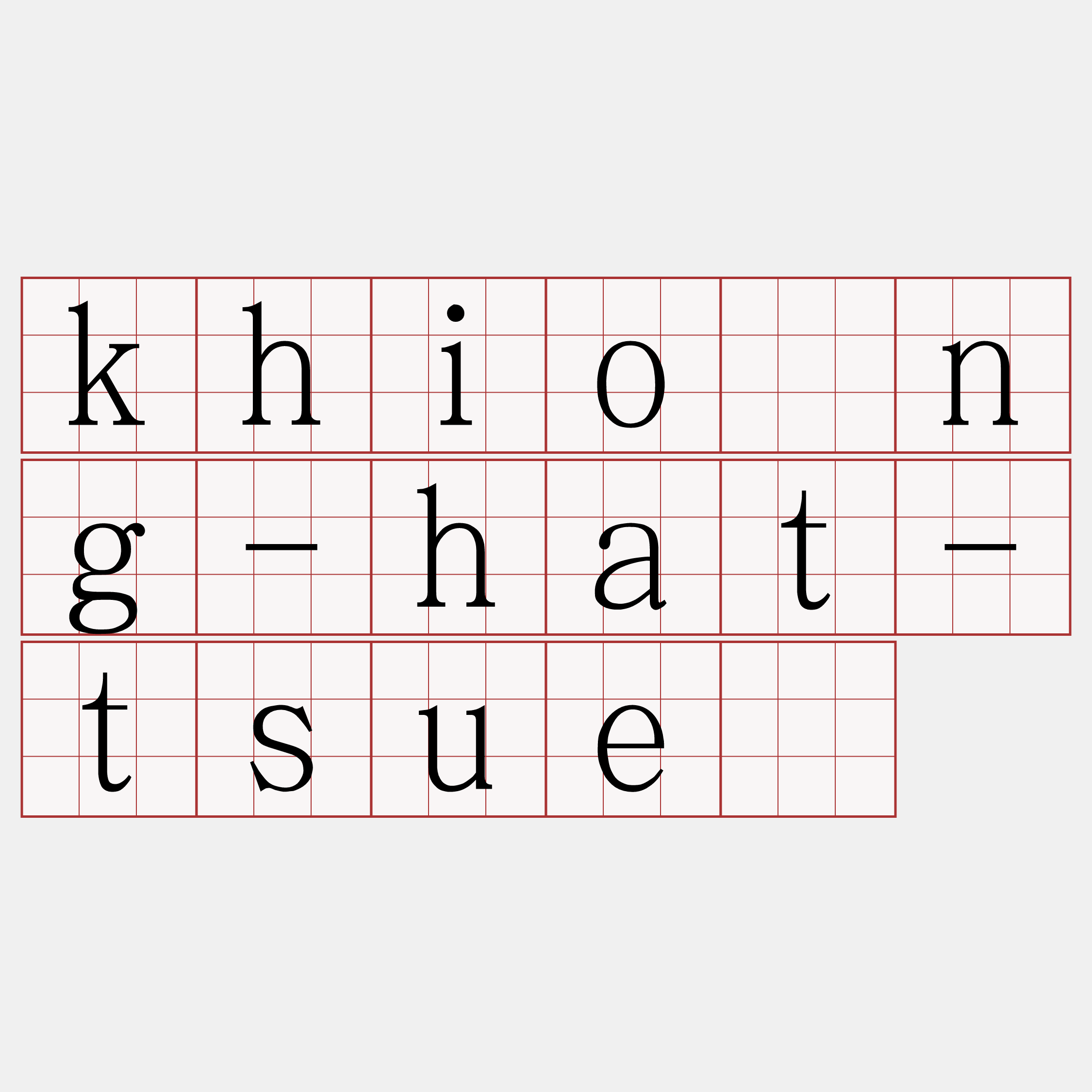 khióng-hat-tsuē