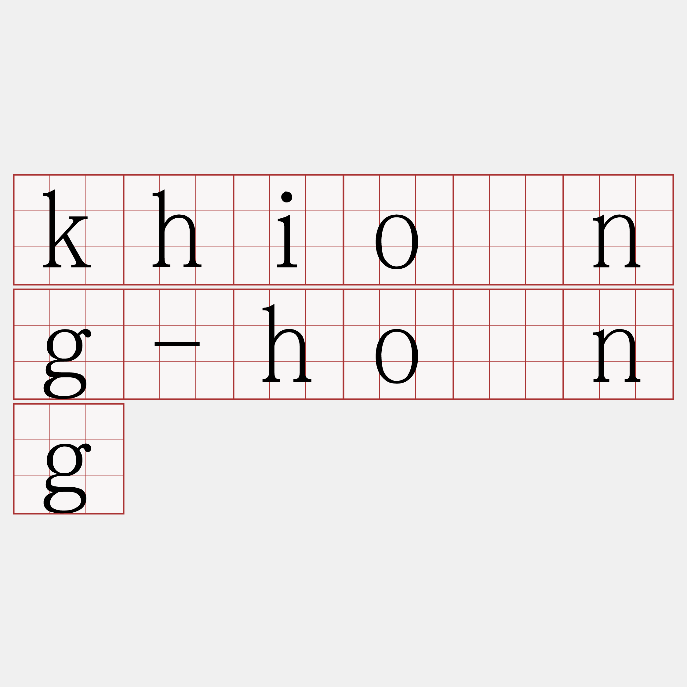 khióng-hông