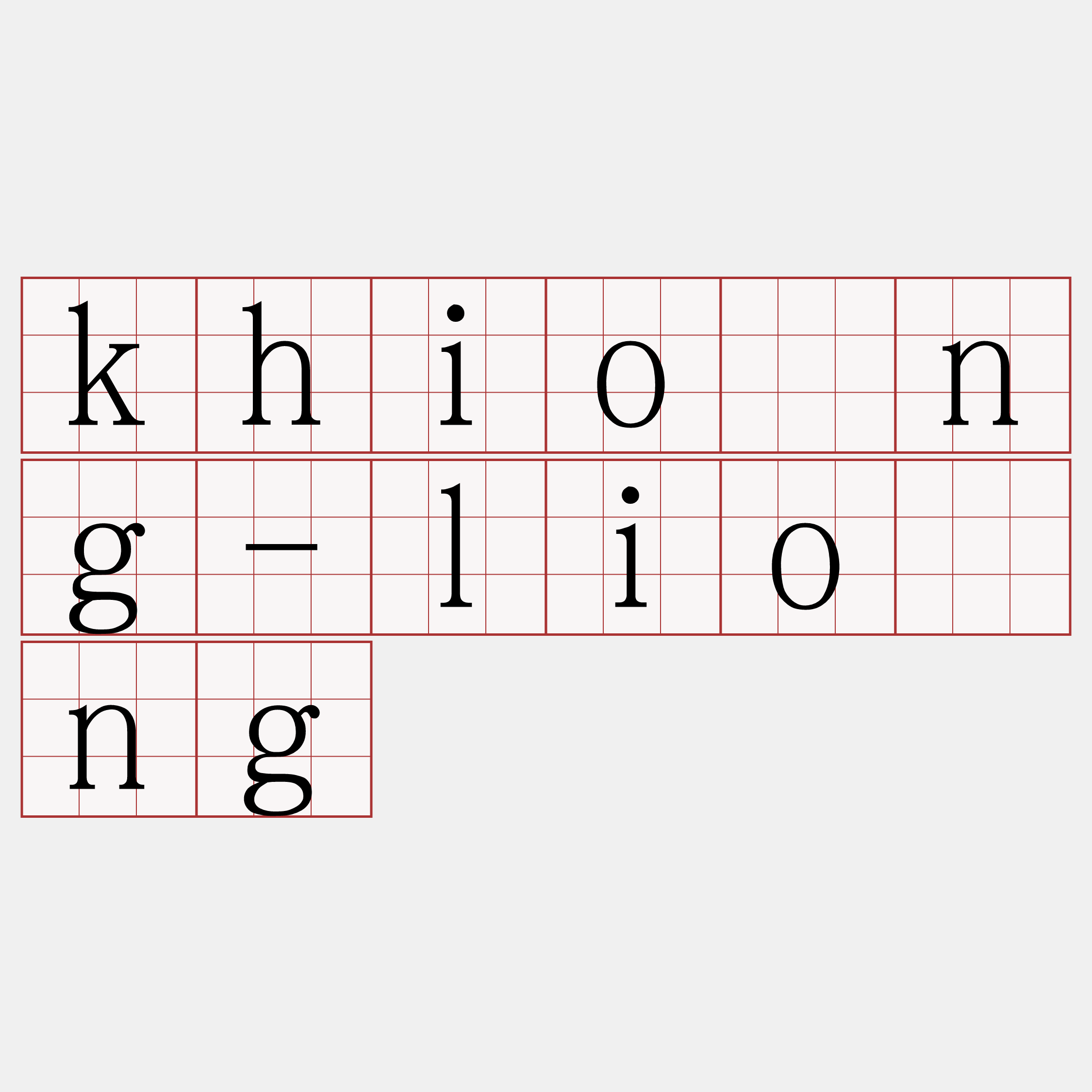khióng-liông