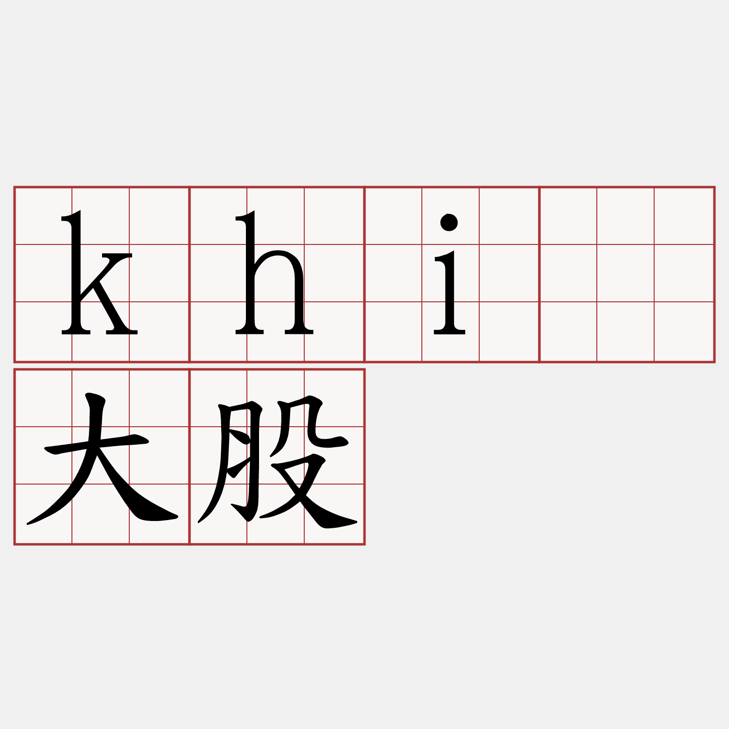 khiā大股