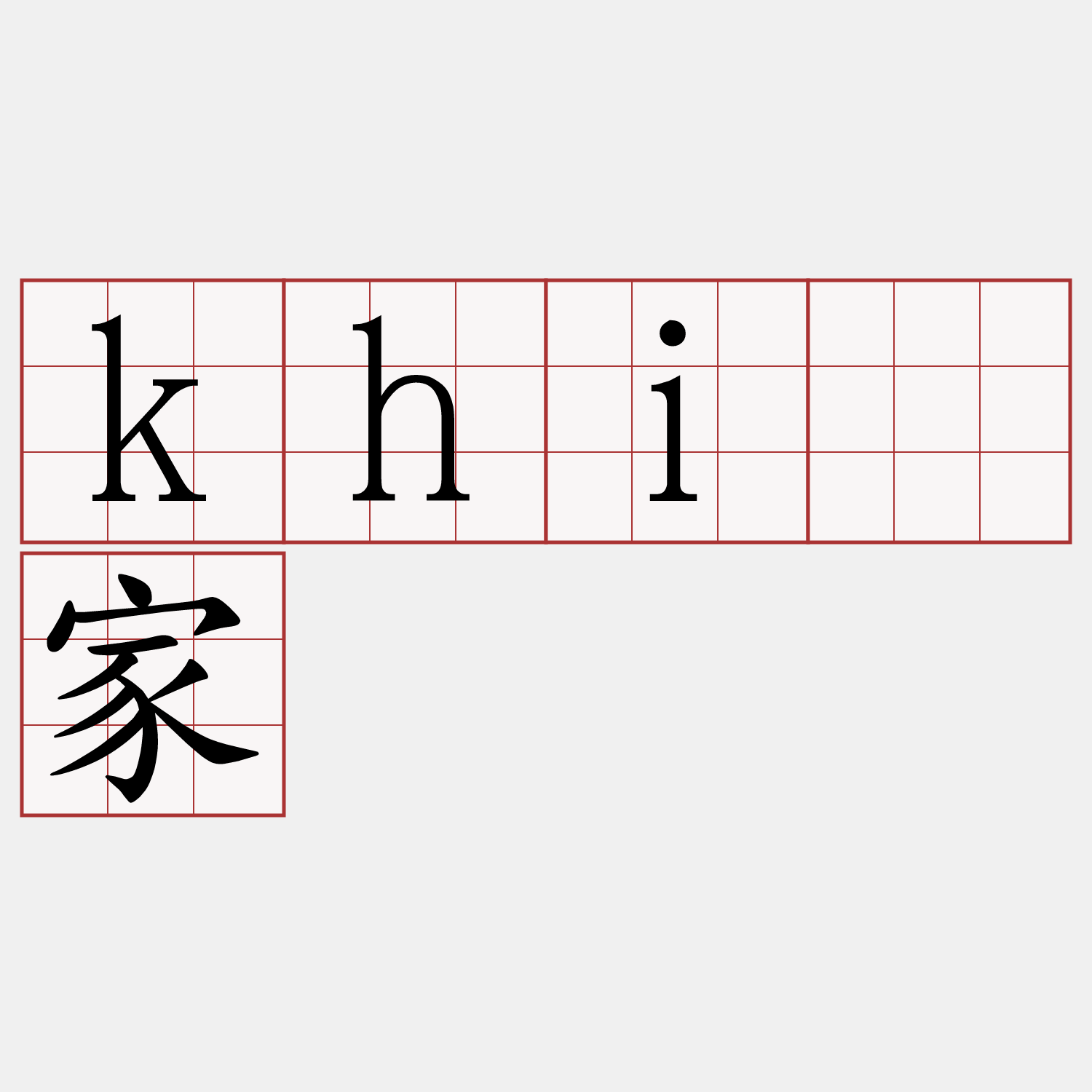 khiā家