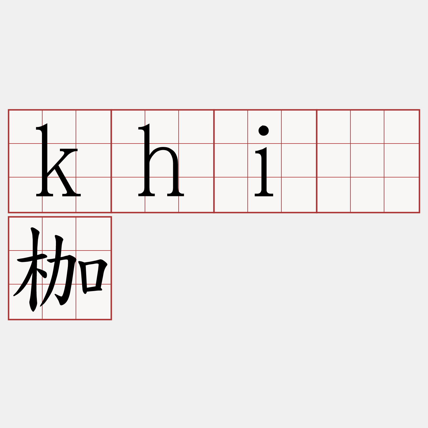 khiā枷