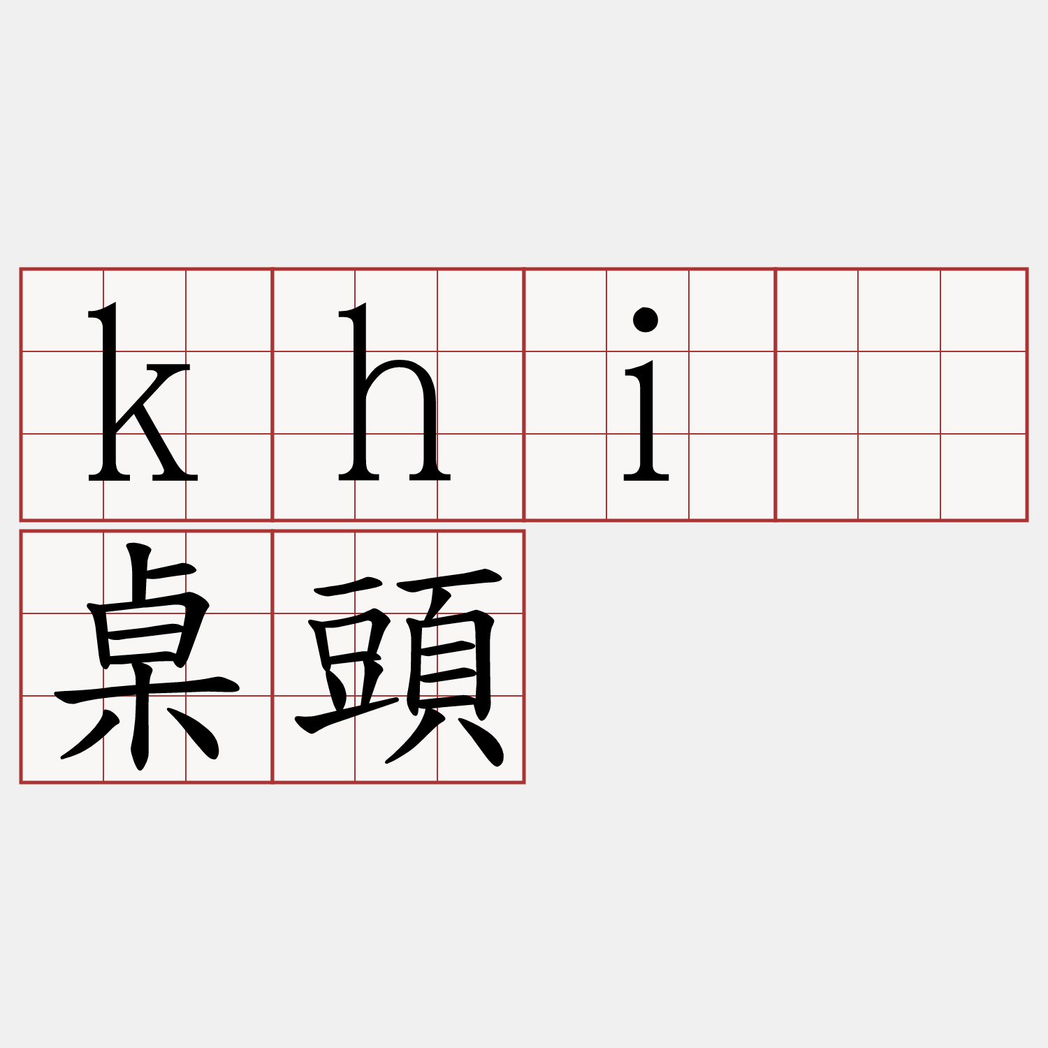 khiā桌頭