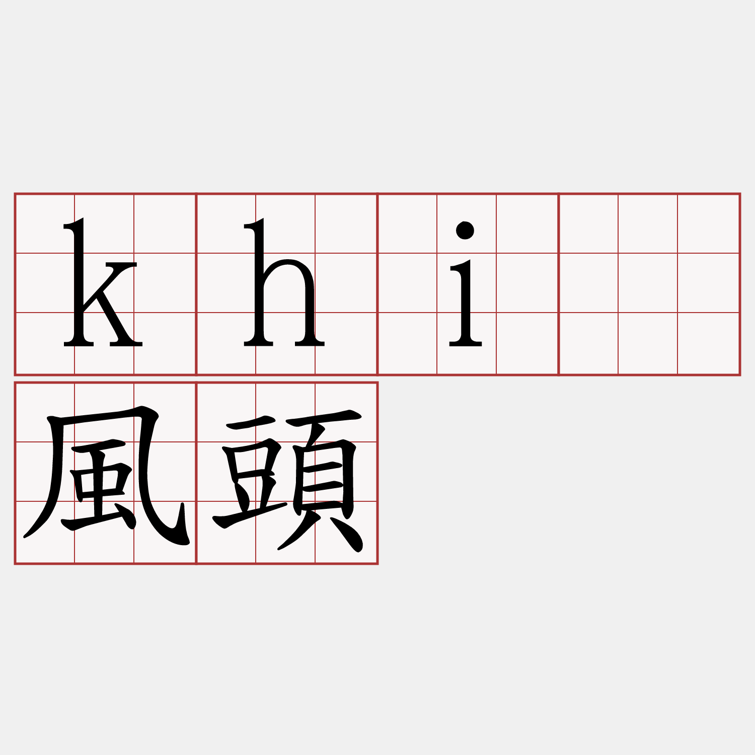 khiā風頭