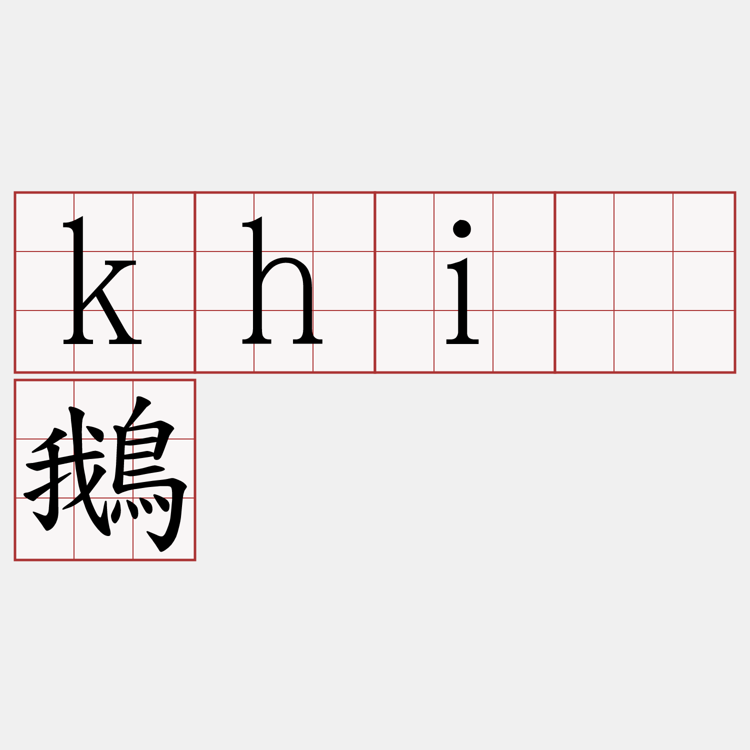 khiā鵝