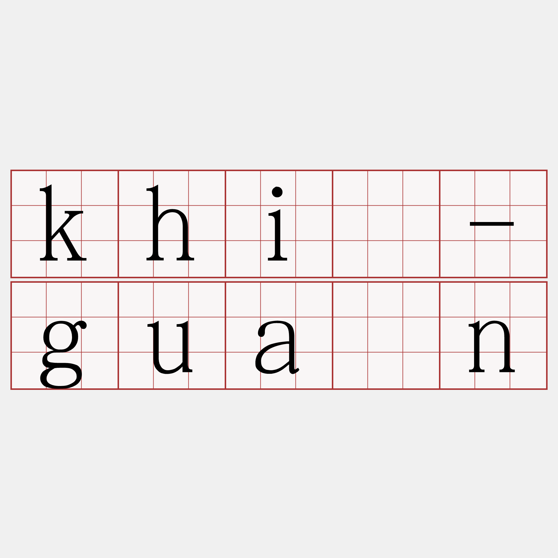 khí-guân